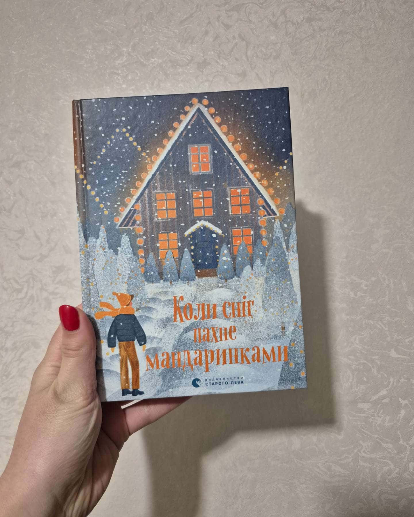 Коли сніг пахне мандаринками-Збірка