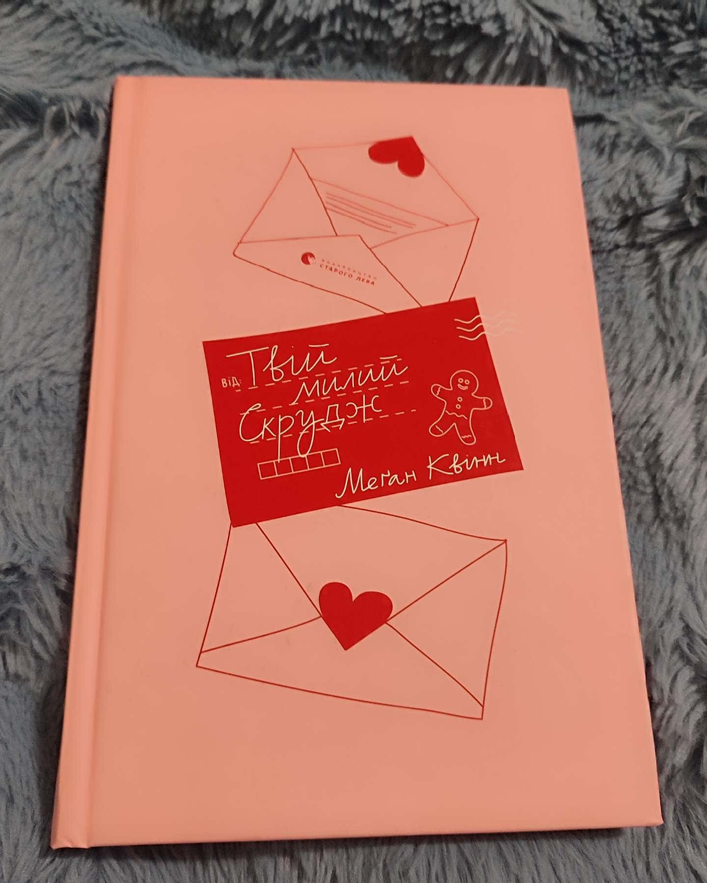 Твій милий Скрудж-Меган Куїнн