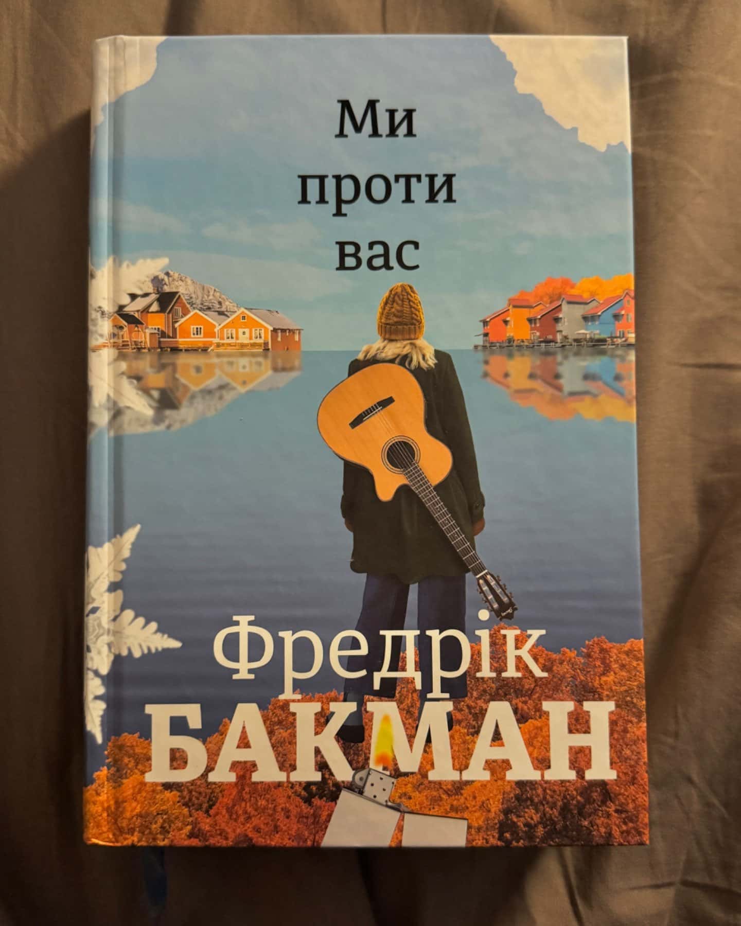 Ми проти вас-Фредрік Бакман