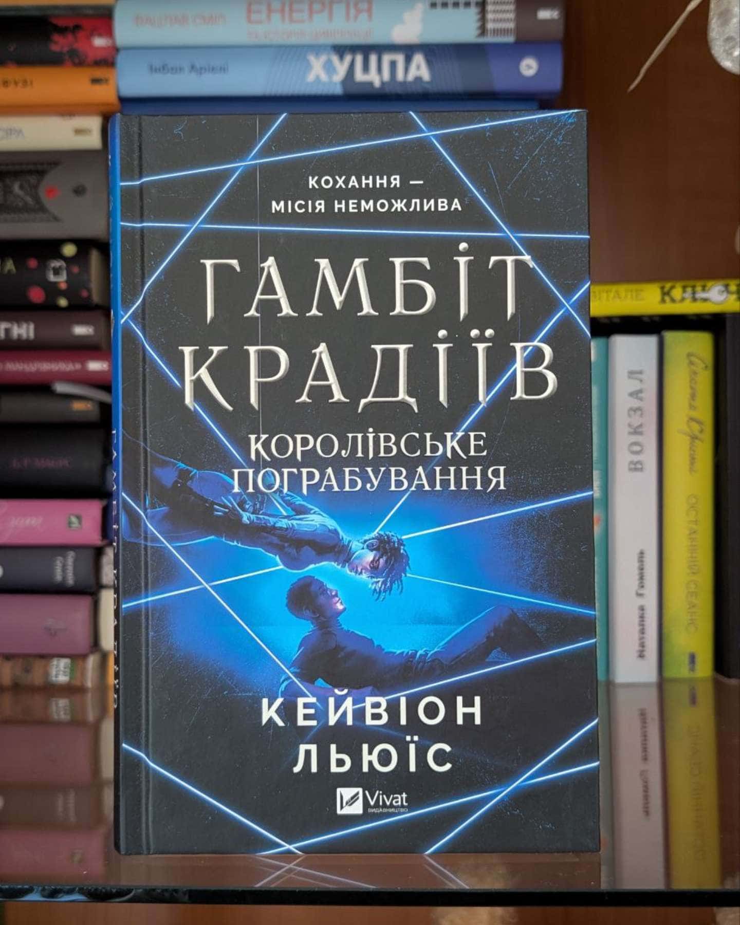 Гамбіт крадіїв (серія з двох книг)-Кейвіон Льюїс