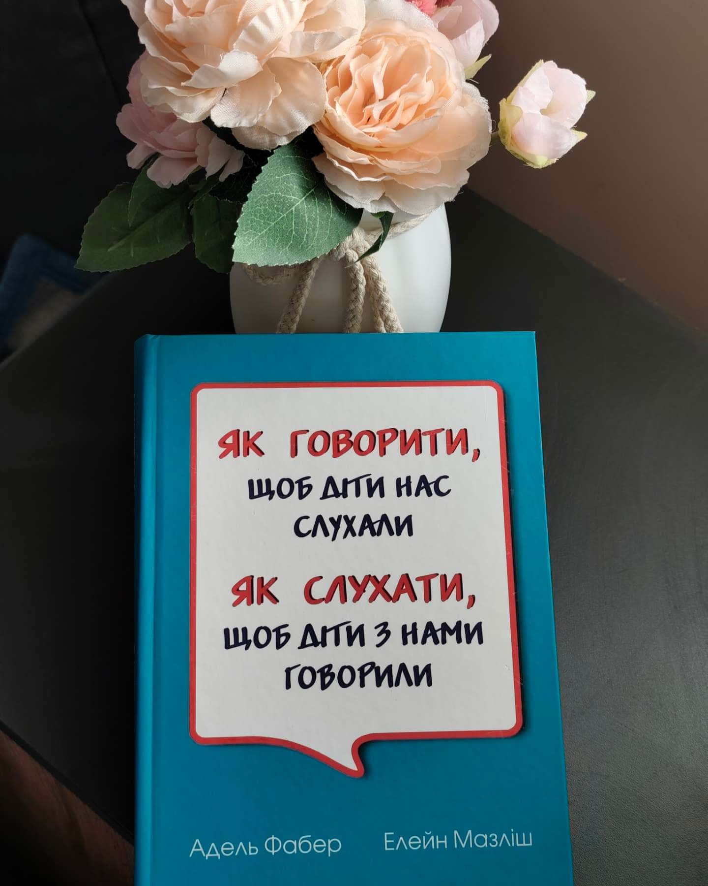 Як говорити, щоб діти нас слухали. Як слухати, щоб діти з нами говорили-Адель Фабер, Елейн Мазліш