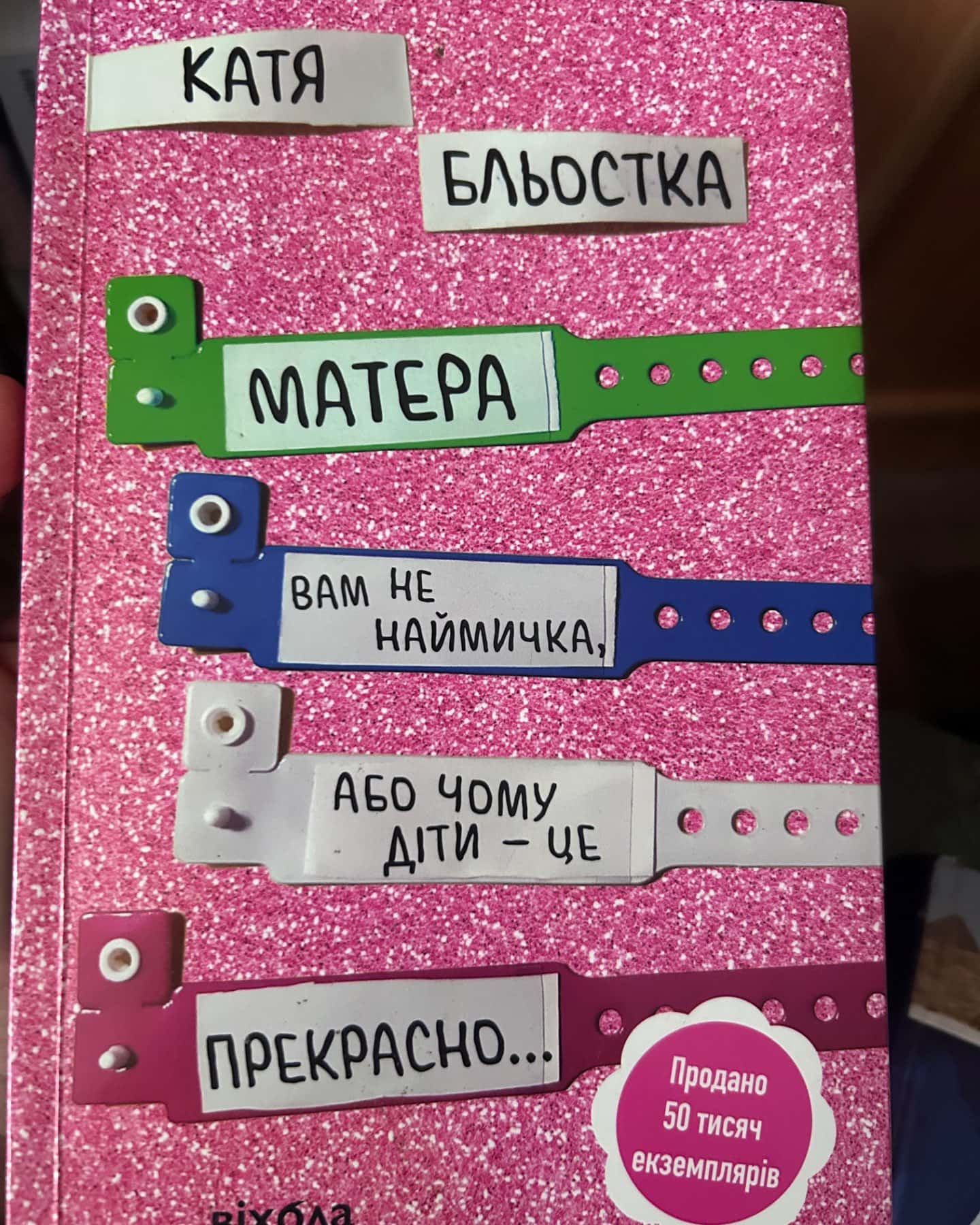 Матера вам не наймичка, або Чому діти це — прекрасно...-Катя Бльостка
