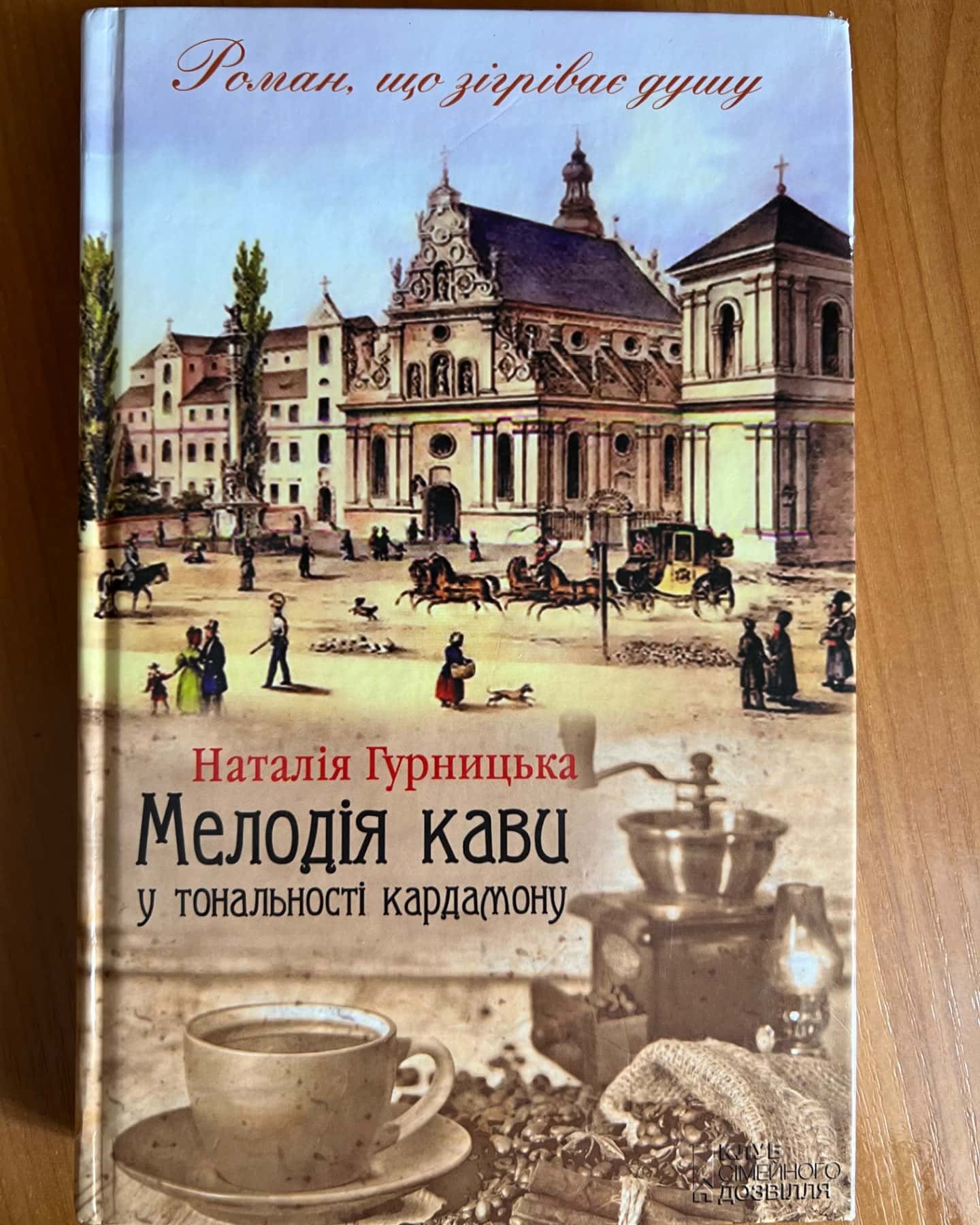 Мелодія кави у тональності кардамону-Наталія Гурницька
