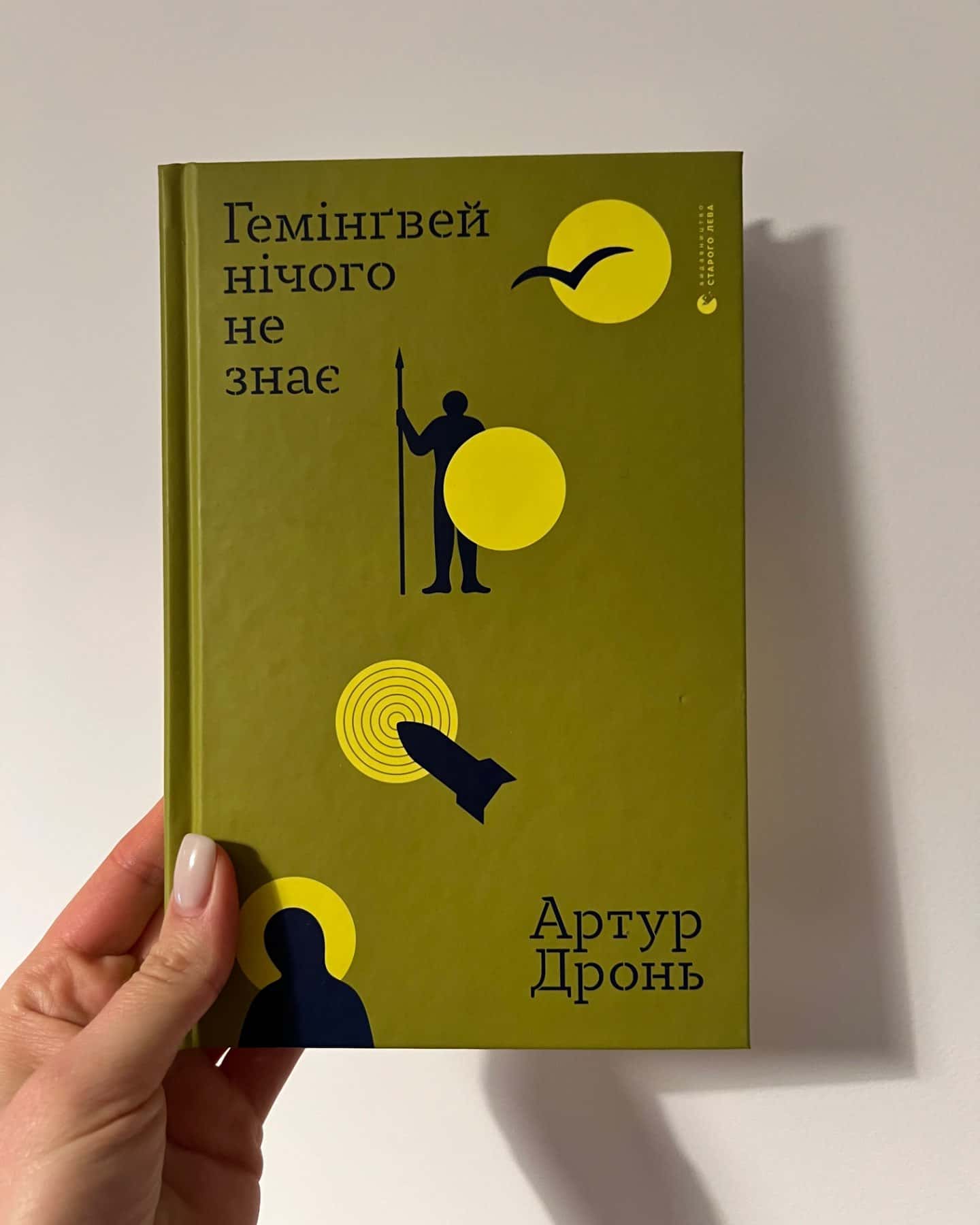 Гемінґвей нічого не знає-Артур Дронь