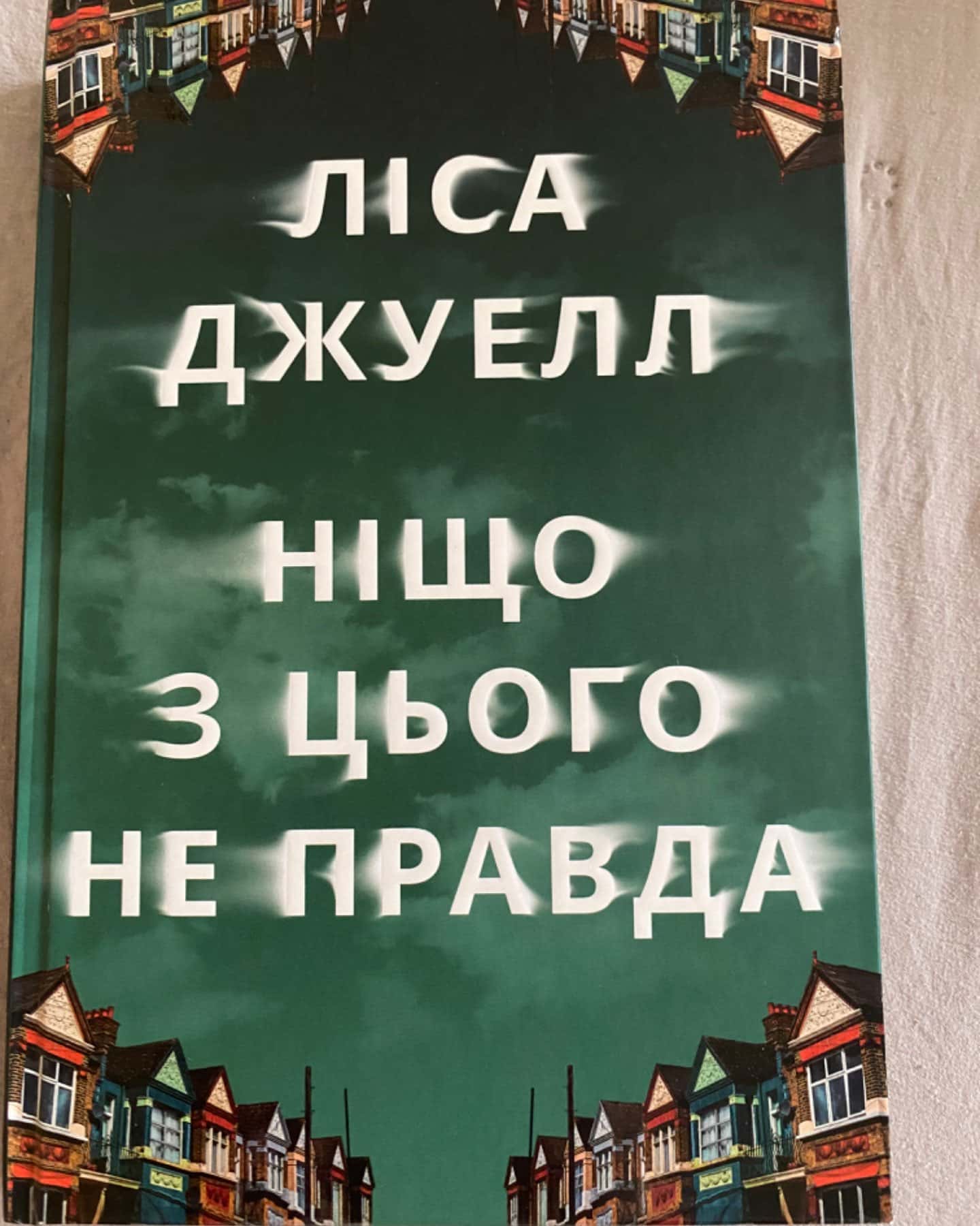 Ніщо з цього не правда-Лайза Джуелл