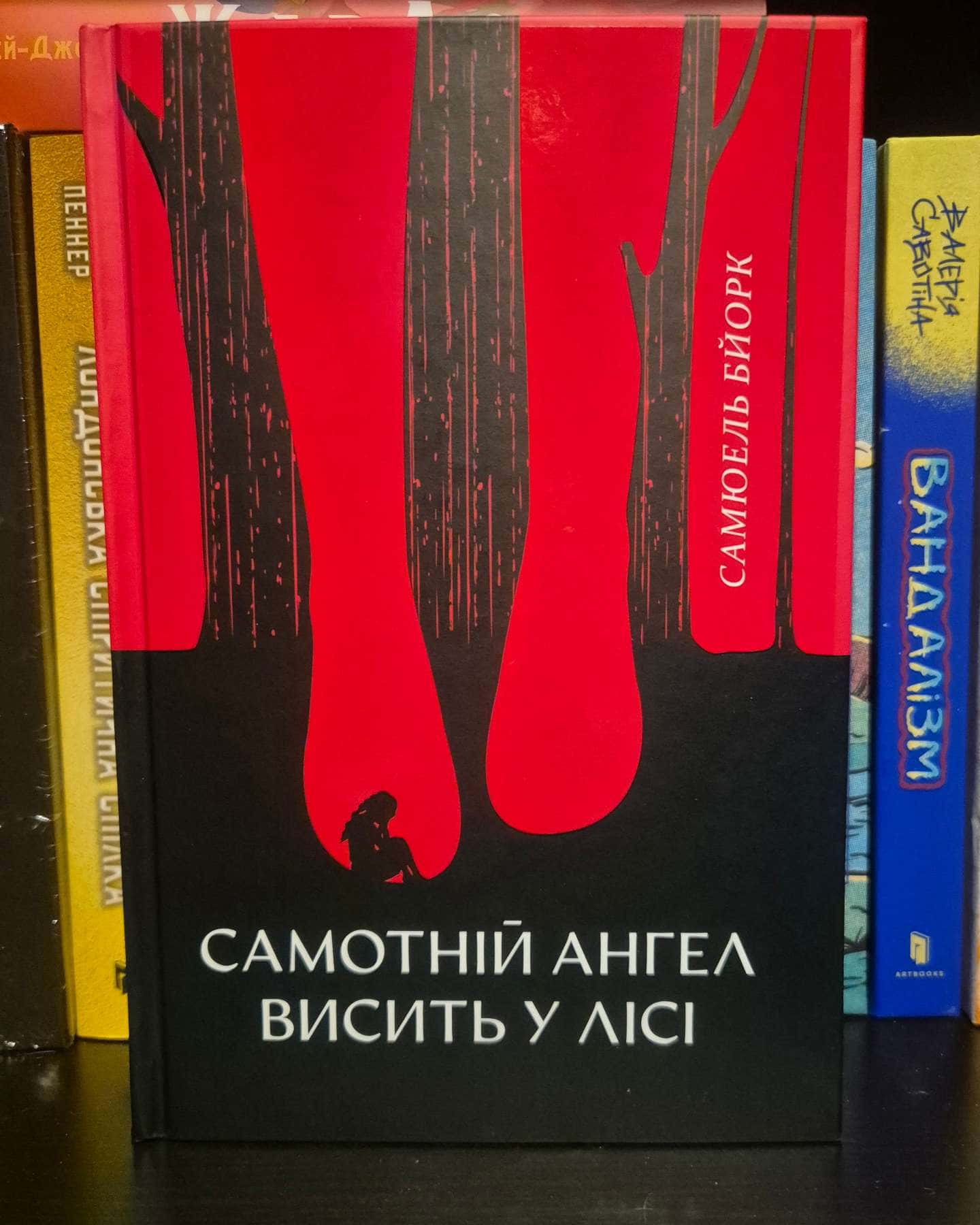 Самотній ангел висить у лісі-Самюель Бйорк