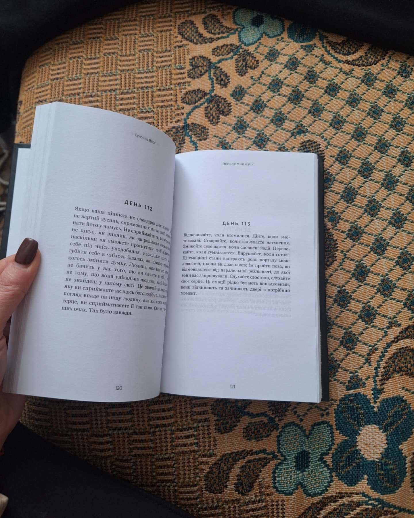 Переломний рік. 365 днів, щоб стати людиною, якою ви справді хочете бути-Бріанна Вест