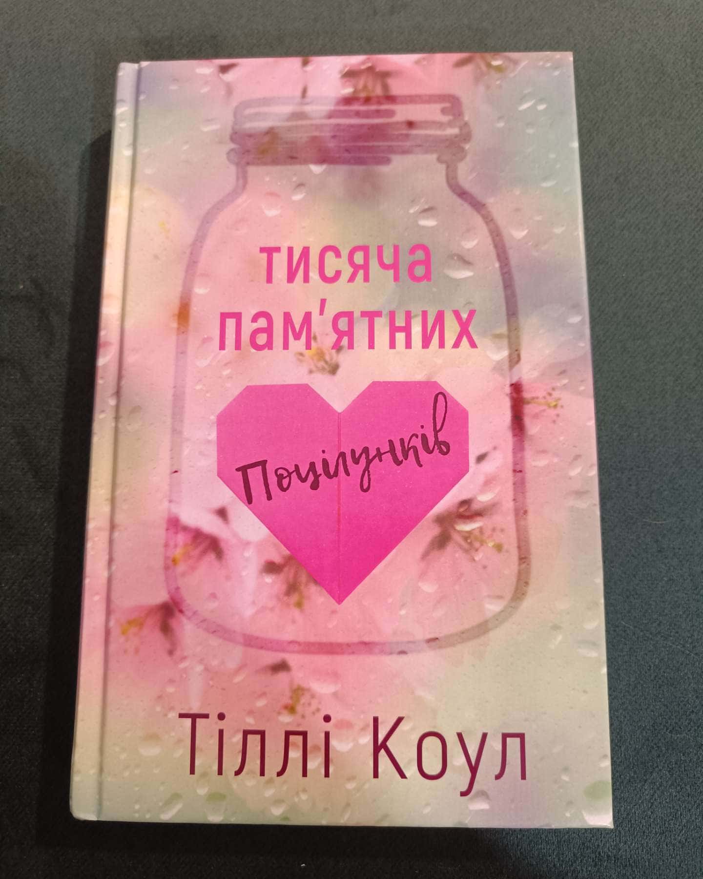 Тисяча пам'ятних поцілунків-Тіллі Коул