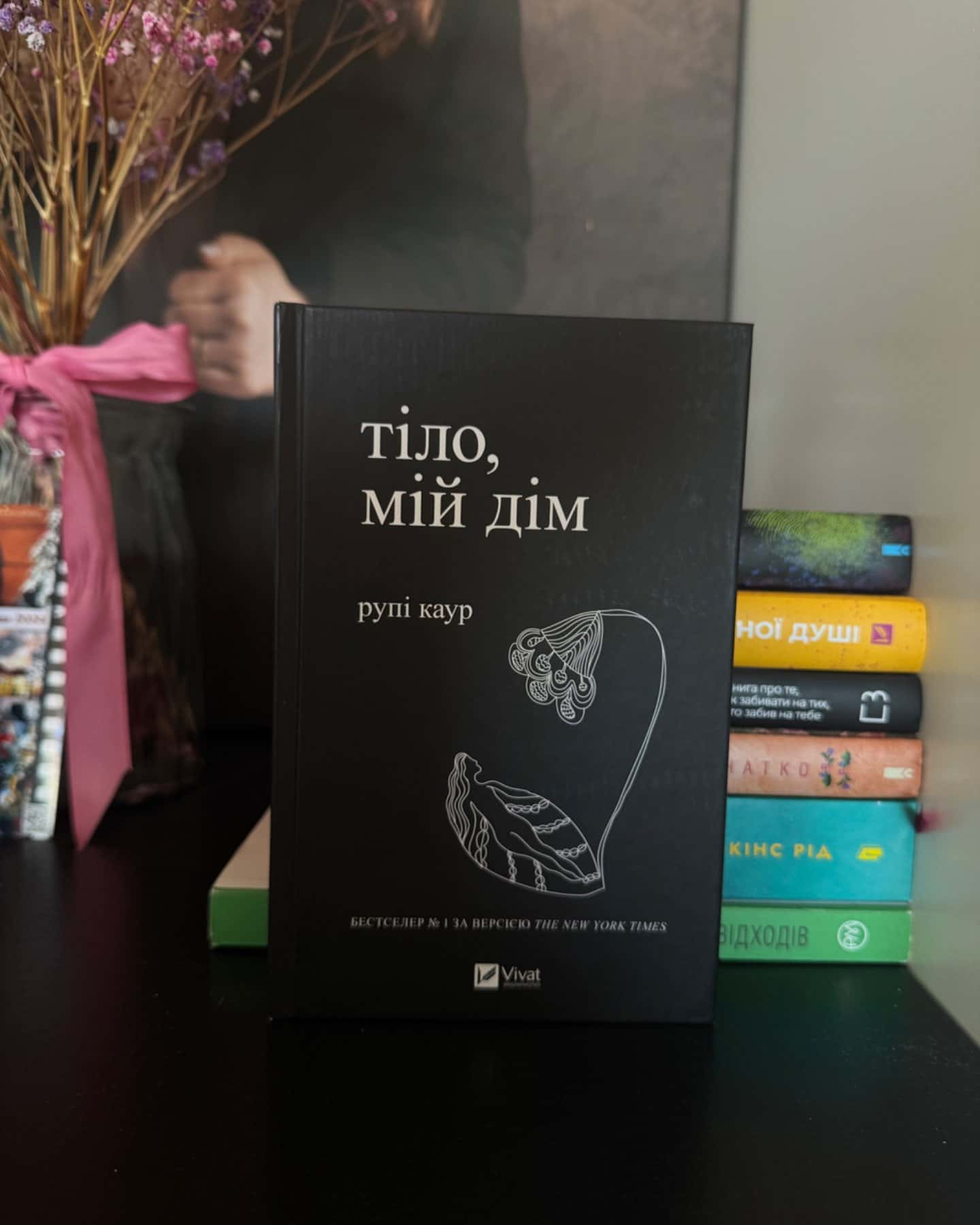 Тіло, мій дім-Рупі Каур