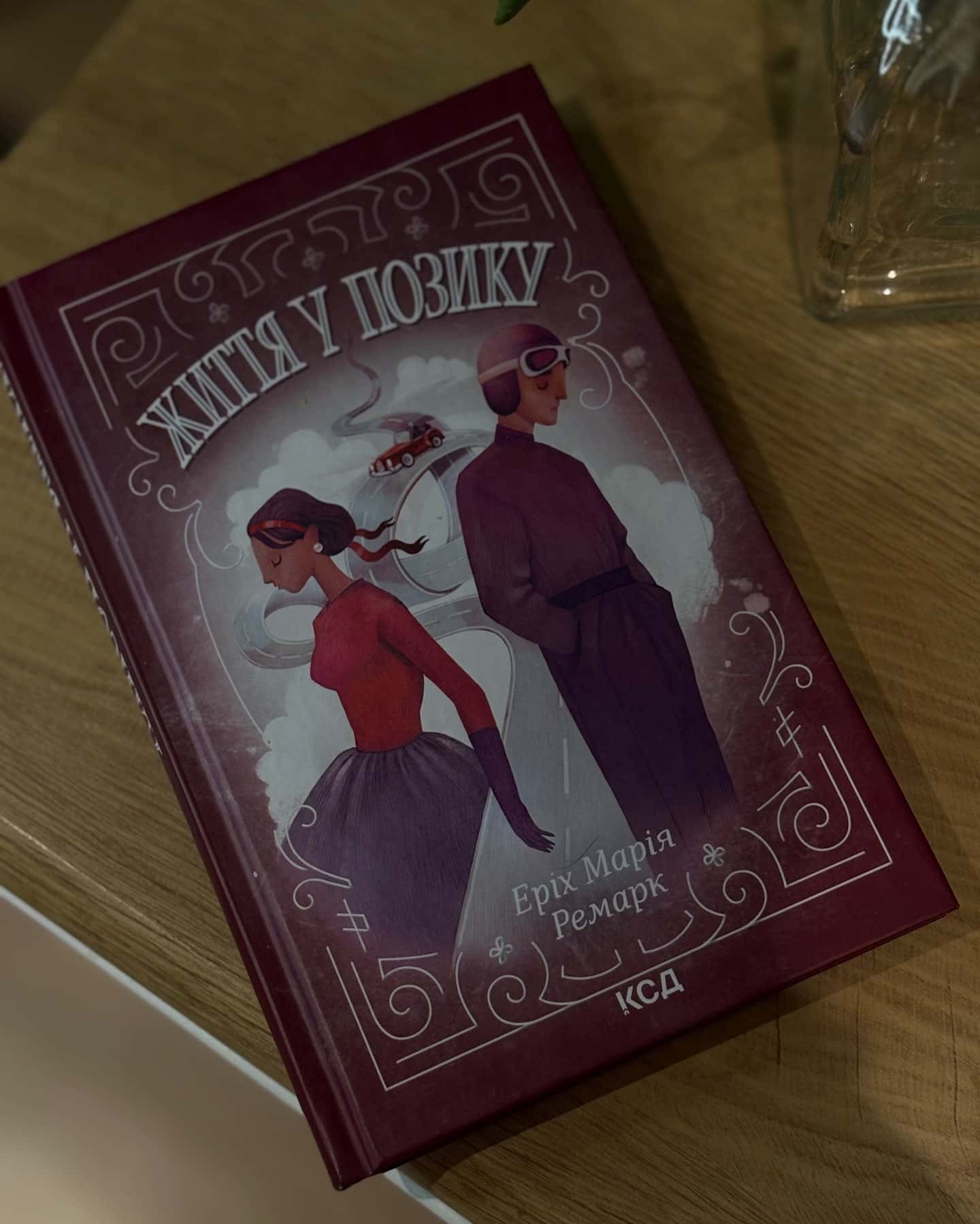 Життя у позику-Еріх Марія Ремарк