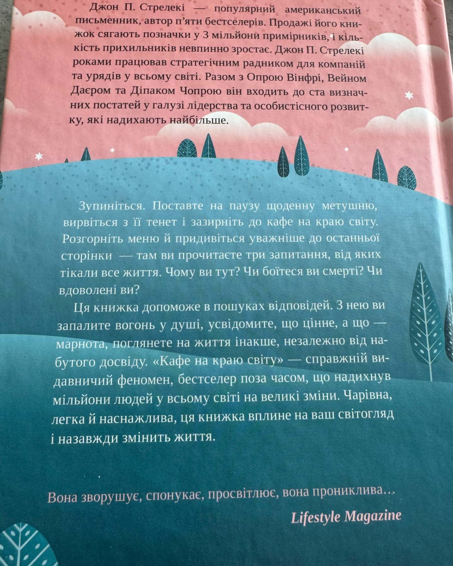 Кафе на краю світу-Джон П. Стрелекі