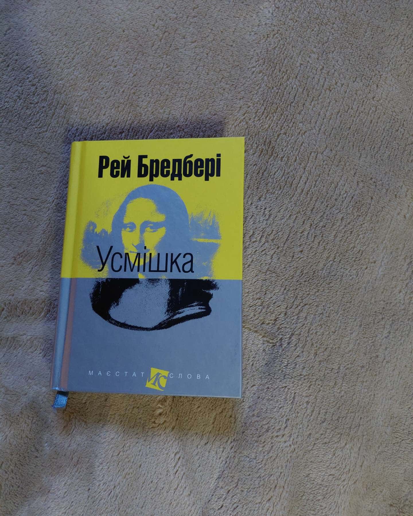 Усмішка-Рей Бредбері