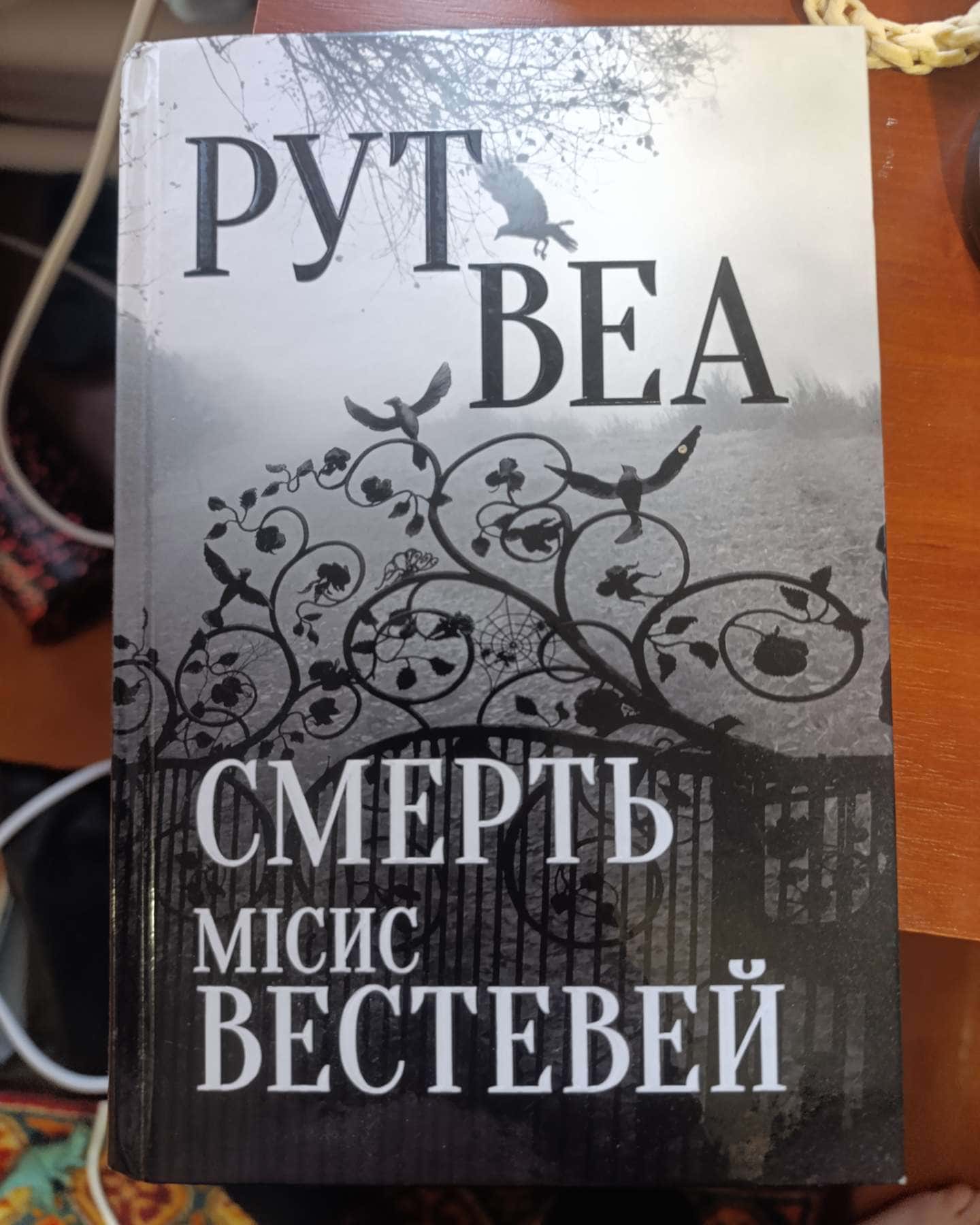 Смерть місис Вестевей-Рут Веа