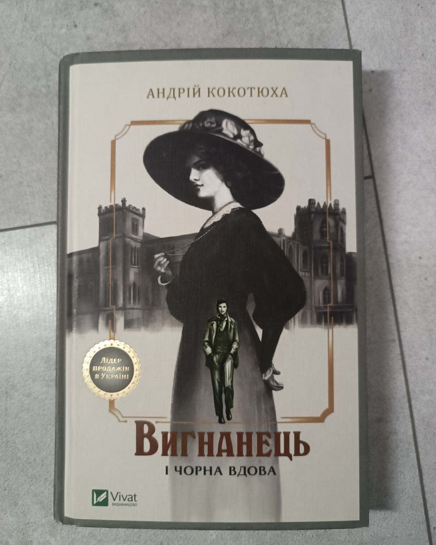 Вигнанець і чорна вдова-Андрій Кокотюха