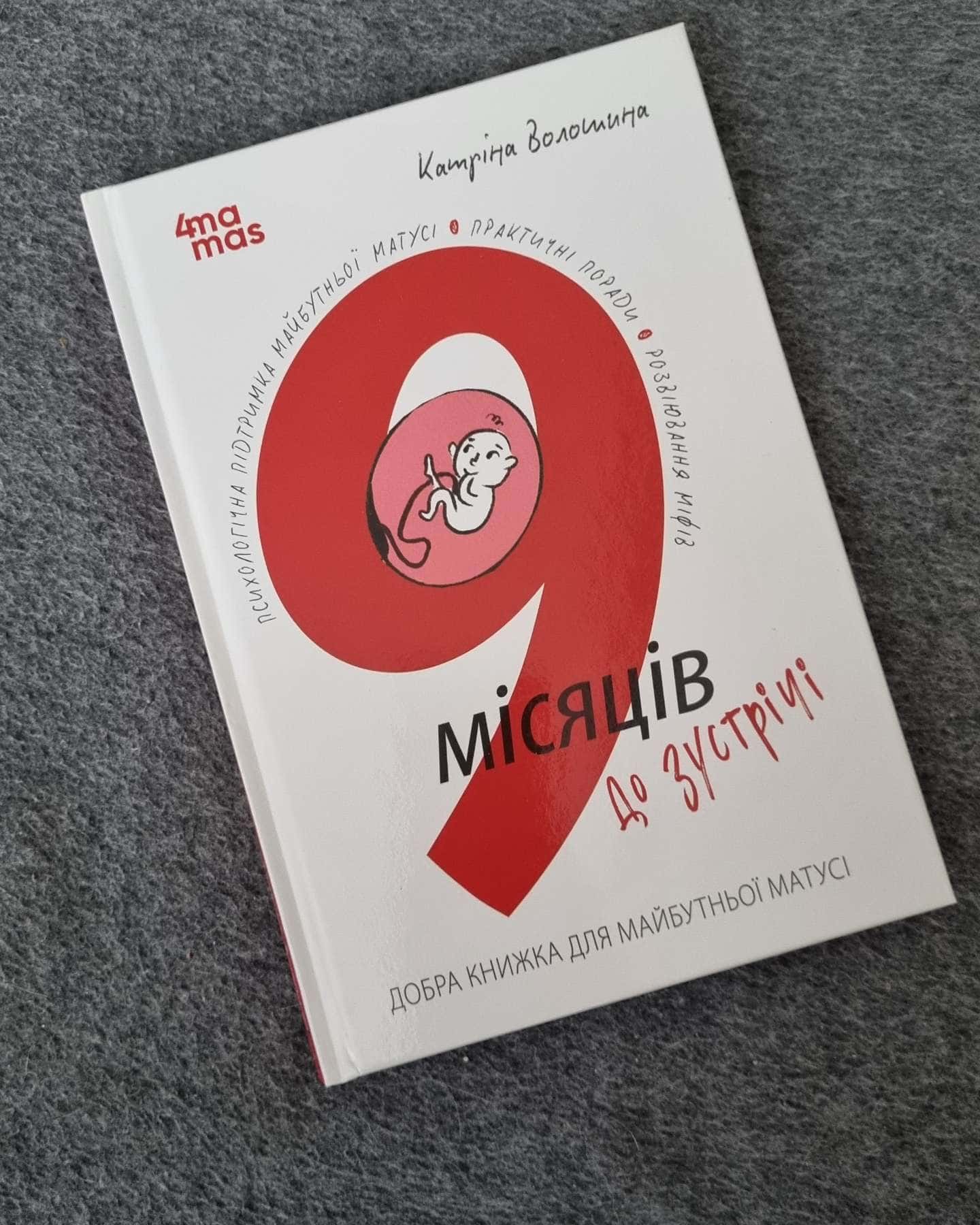 Книга 9 місяців до зустрічі. Добра книжка для майбутньої матусі-Катріна Волошина