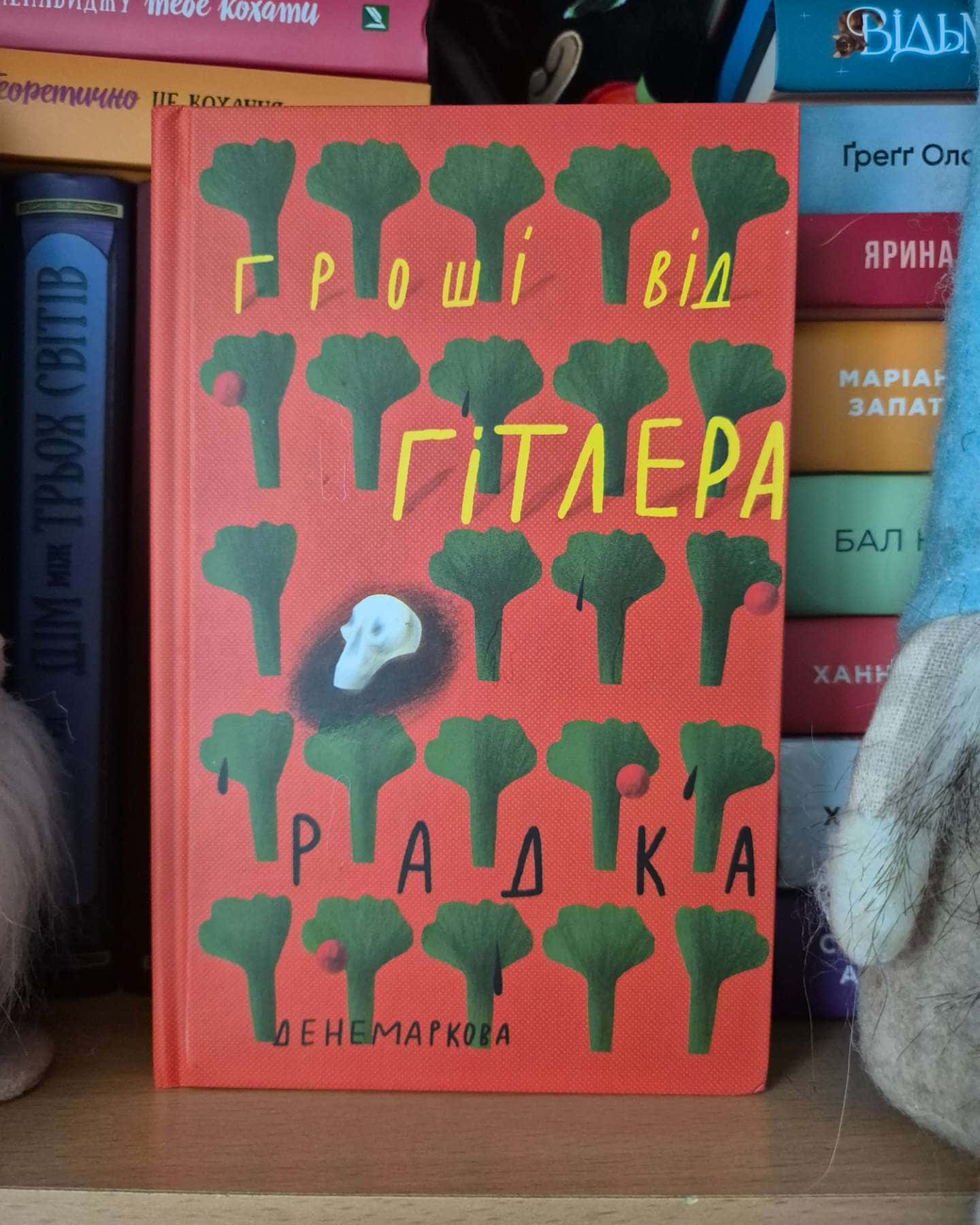 Гроші від Гітлера-Радка Денемаркова