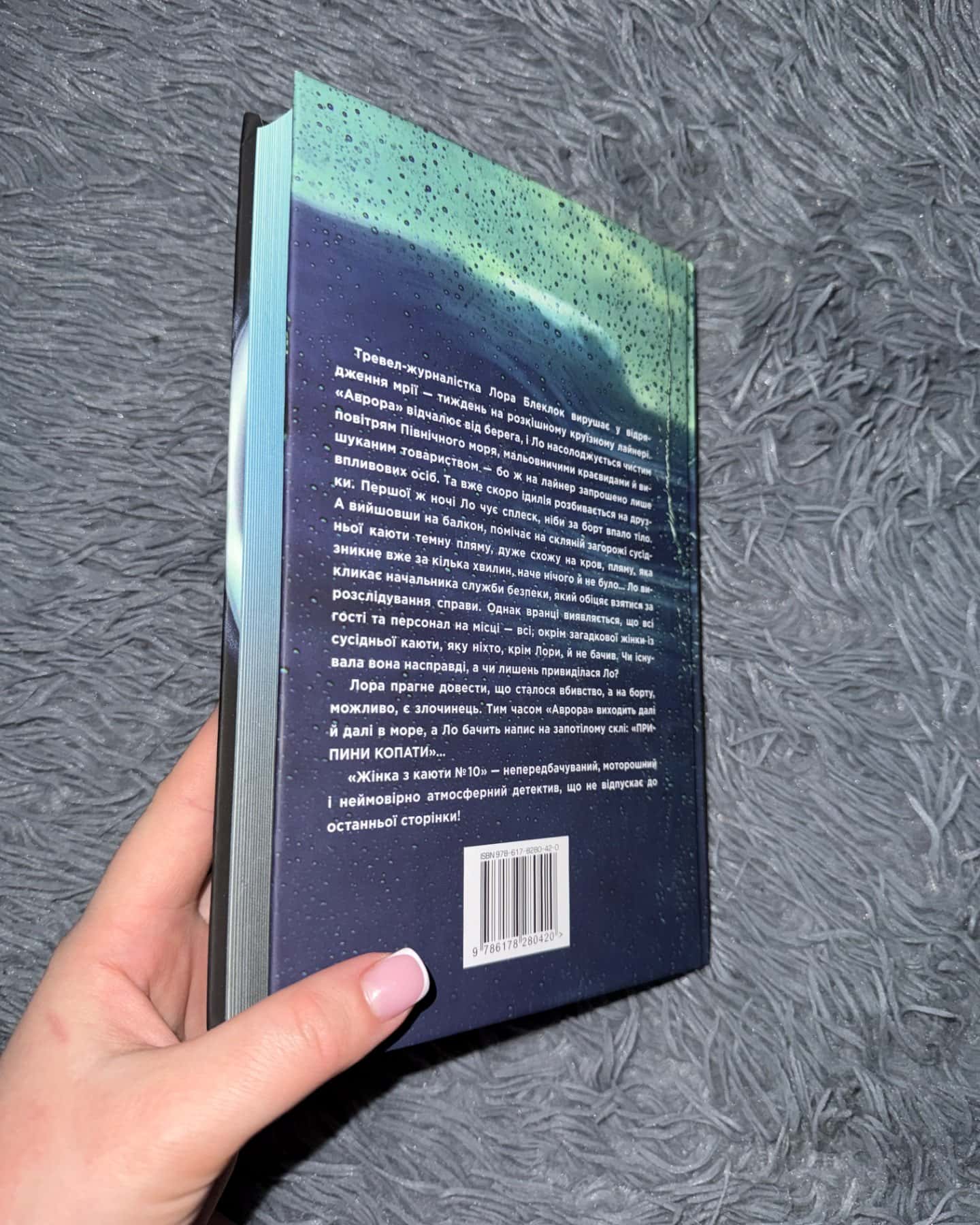 Жінка з каюти № 10-Рут Веа