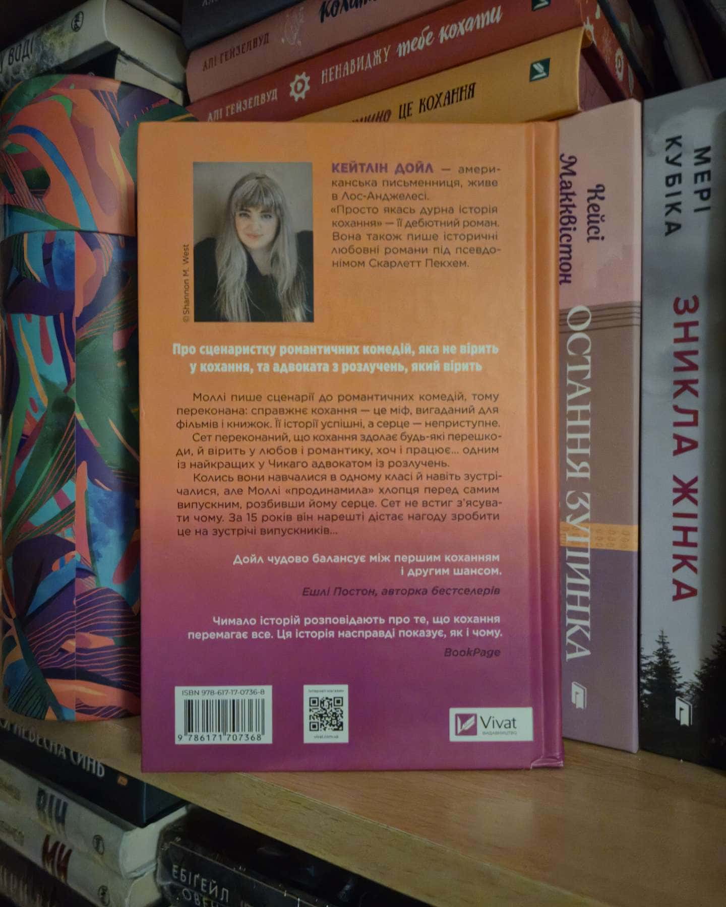 Просто якась дурна історія кохання-Кейтлін Дойл