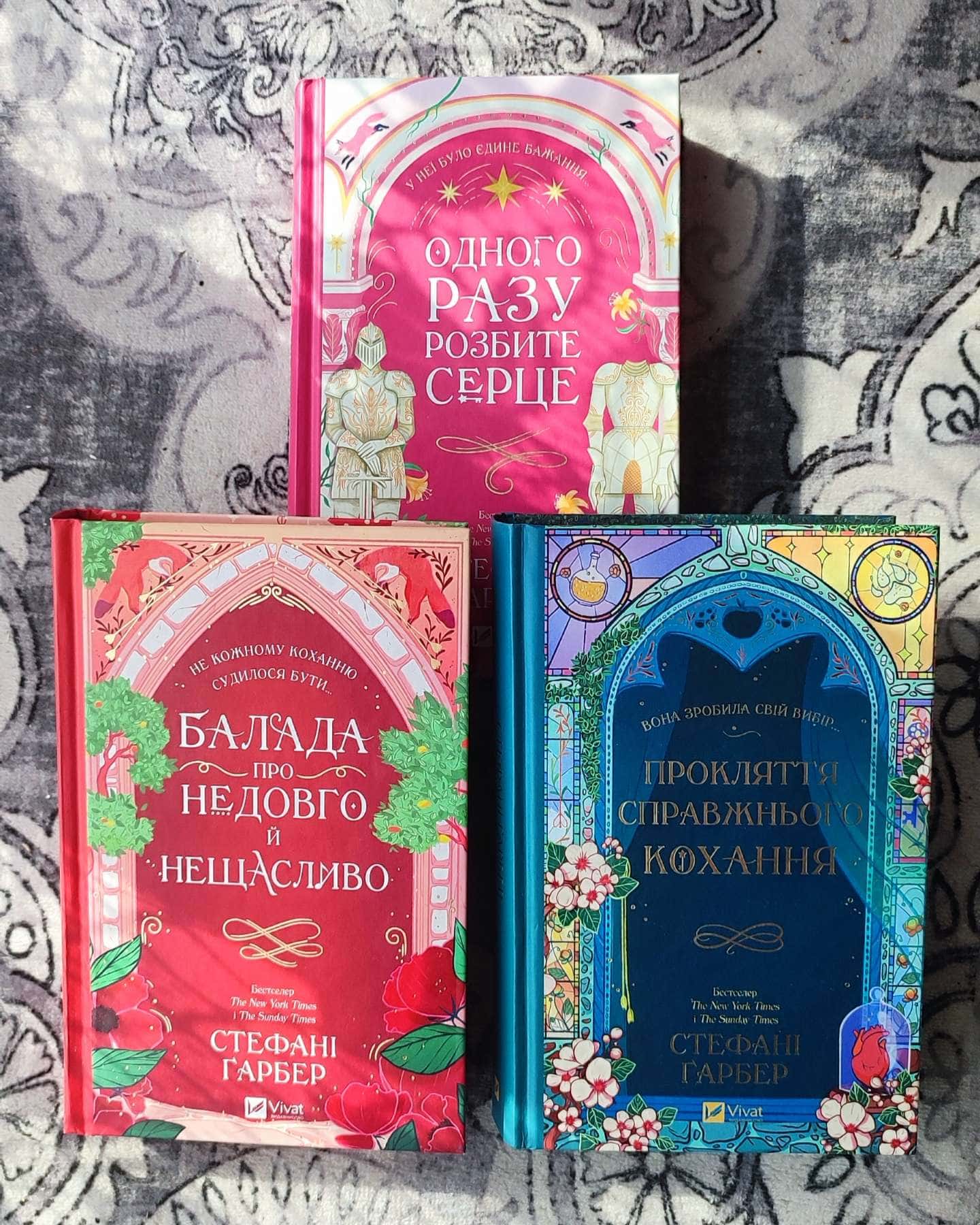 Одного разу розбите серце. Книга 1, Балада про недовго й нещасливо. Книга 2, Прокляття справжньог...-Стефані Гарбер