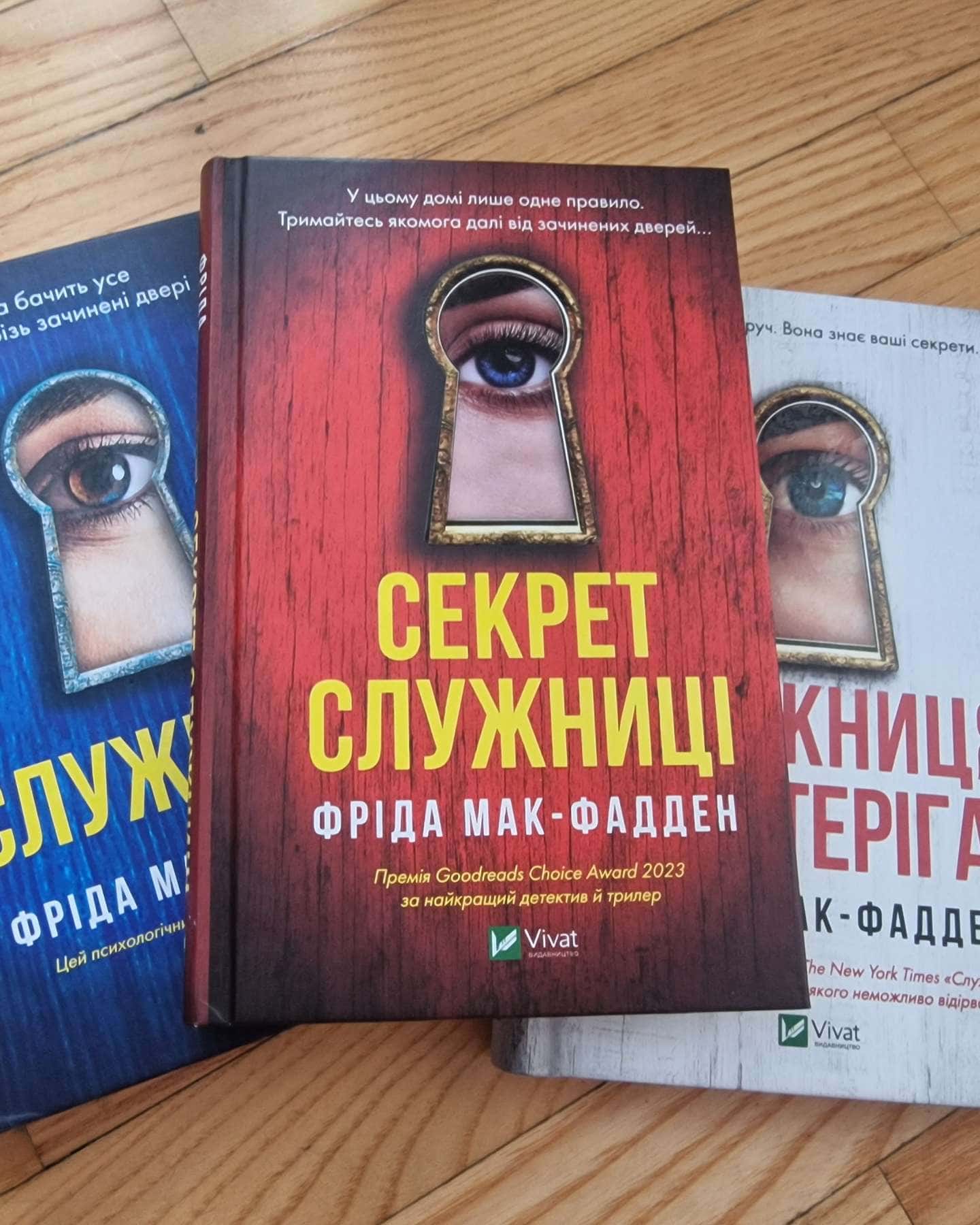 Служниця, Служниця спостерігає, Секрет служниці-Фріда Мак-Фадден