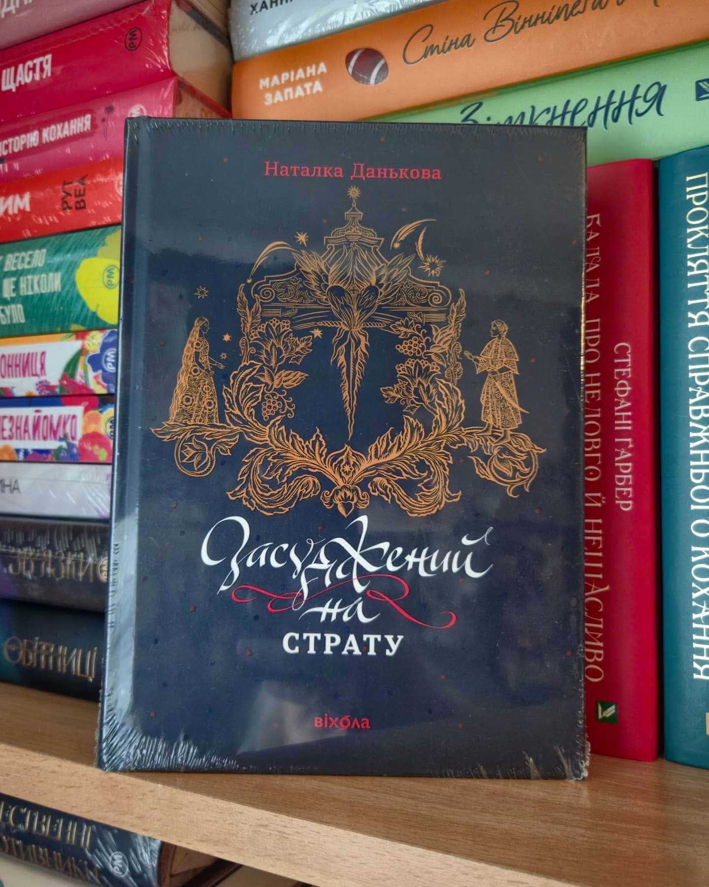 Засуджений на страту-Наталка Данькова