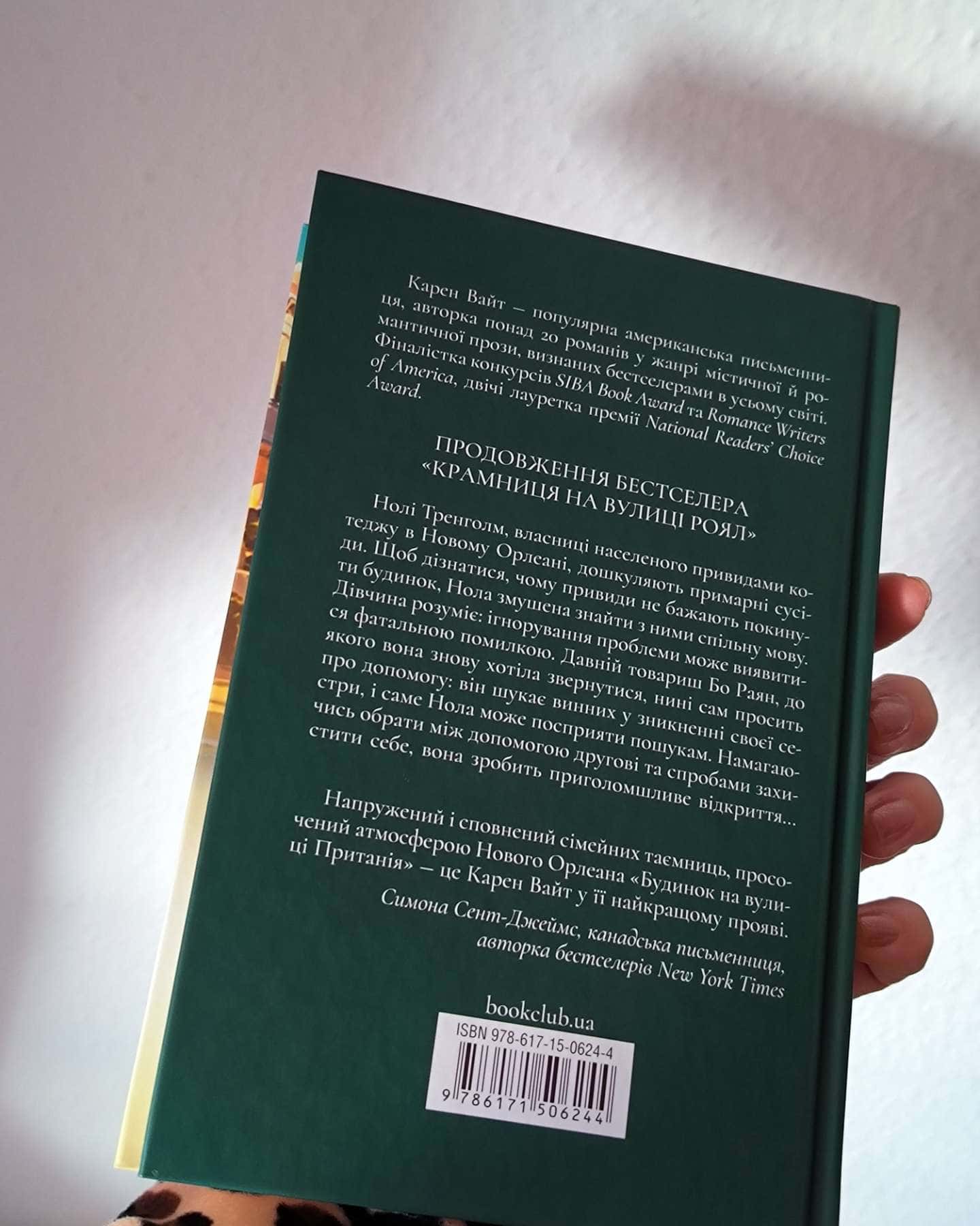 Будинок на вулиці Пританія-Карен Вайт