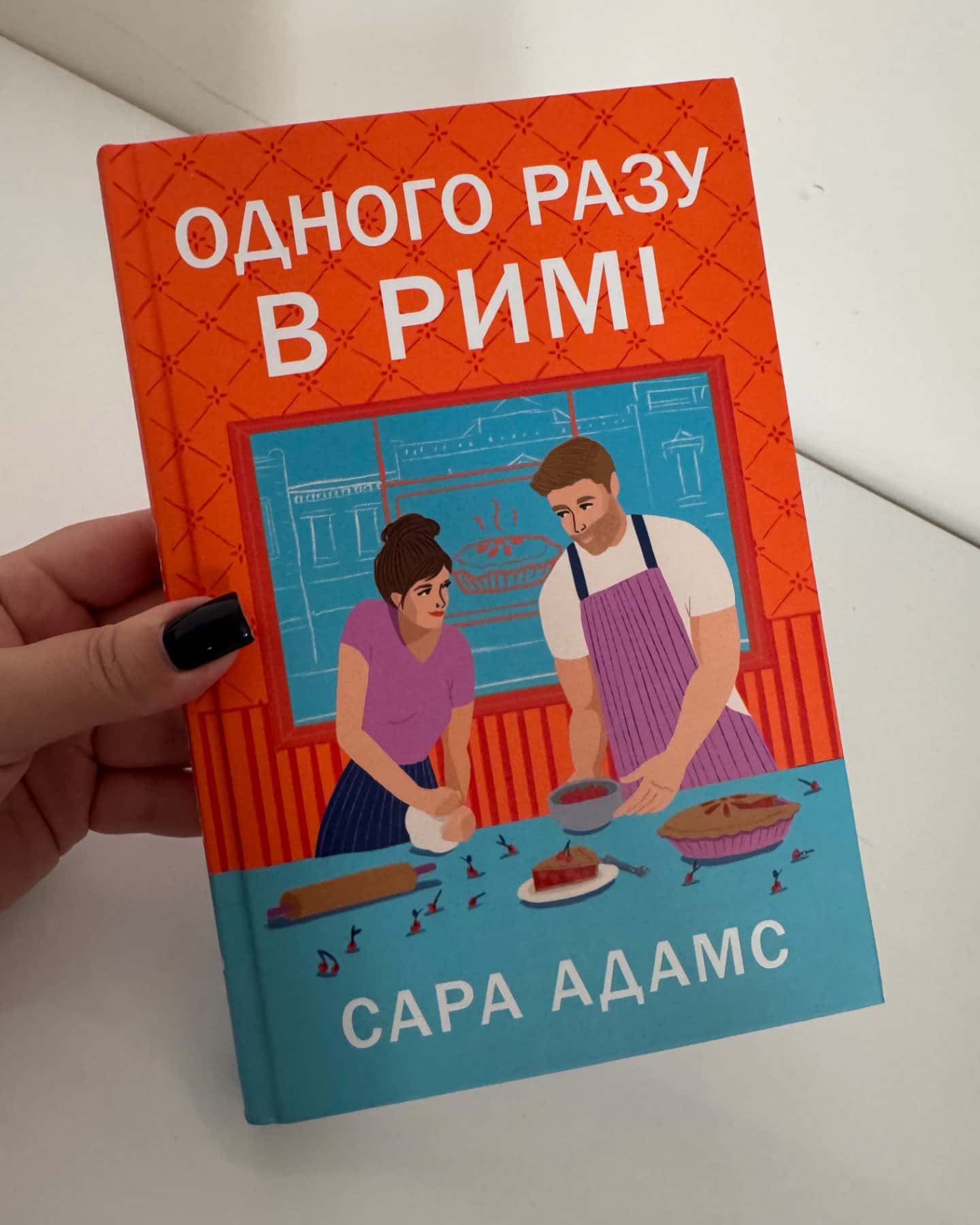 Одного разу в Римі-Сара Адамс