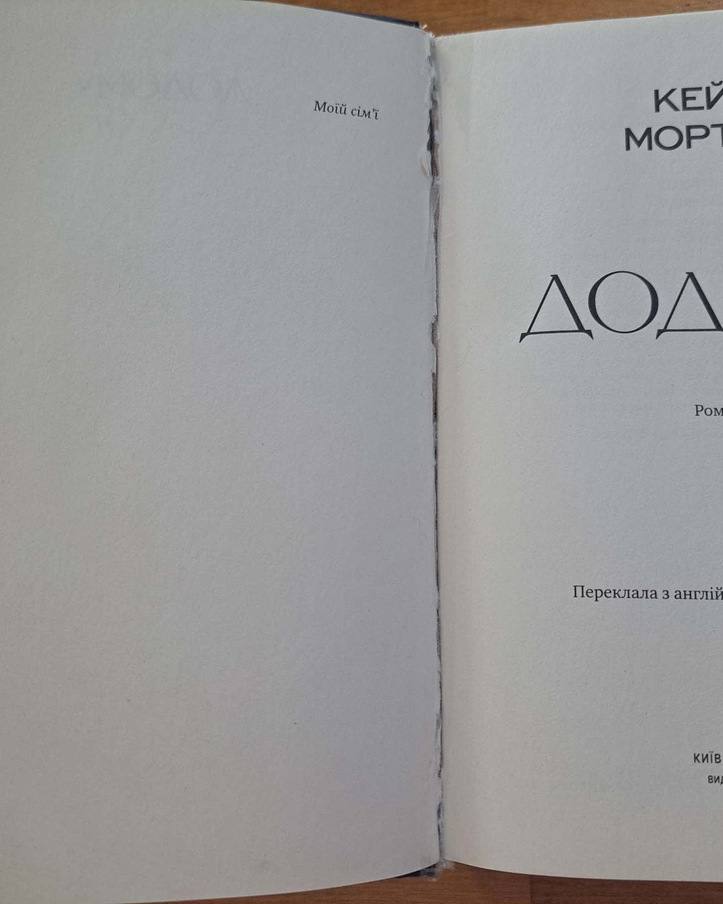 Додому-Кейт Мортон