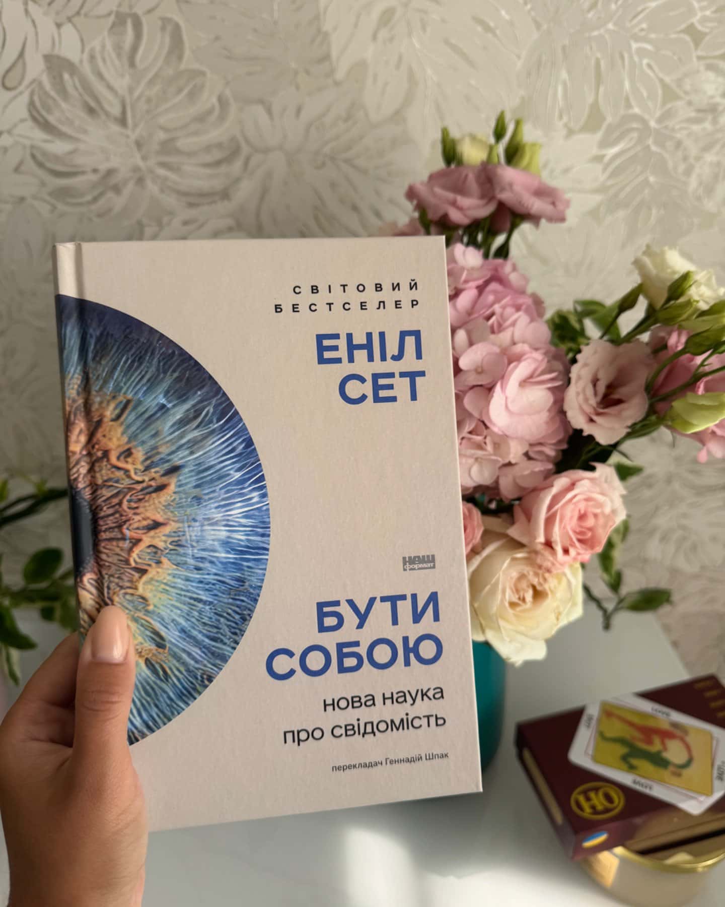 Бути собою нова наука про свідомість-Еніл Сет