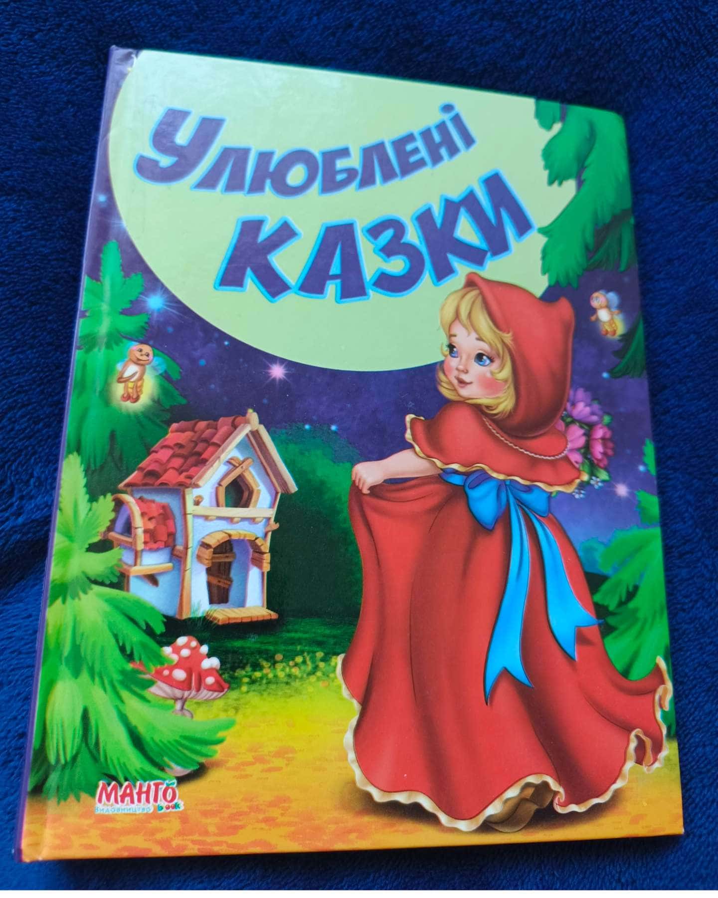 Улюблені казки-Видавництво Манго