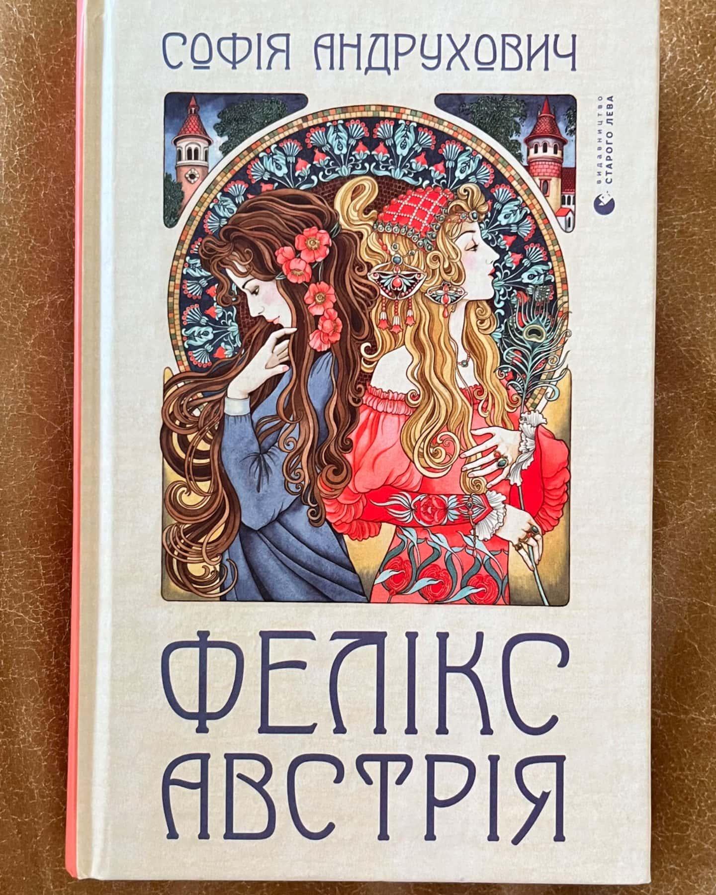 Фелікс Австрія-Софія Андрухович