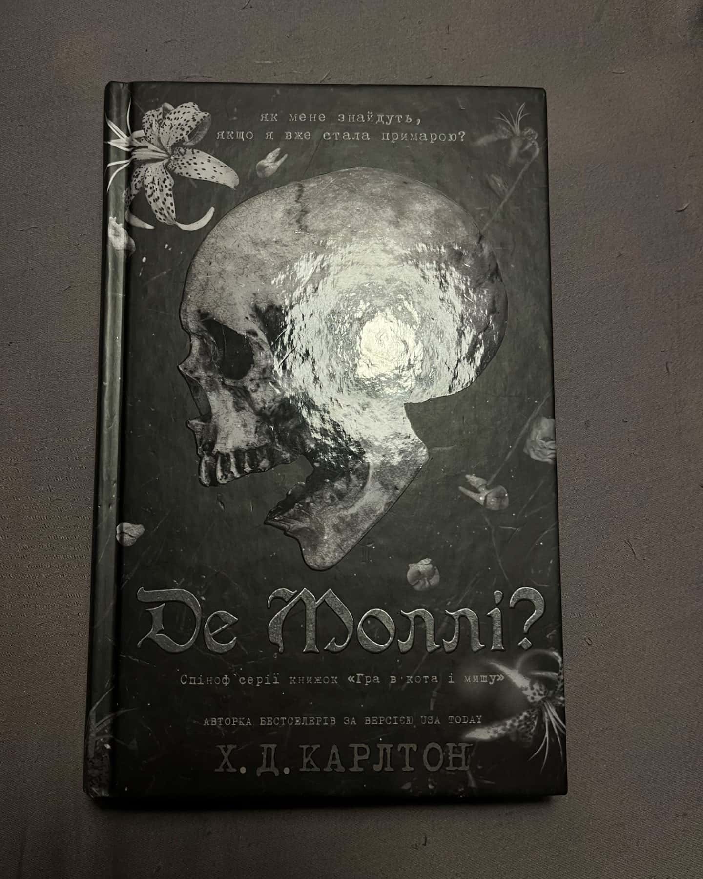 Де Моллі?-Г. Д. Карлтон