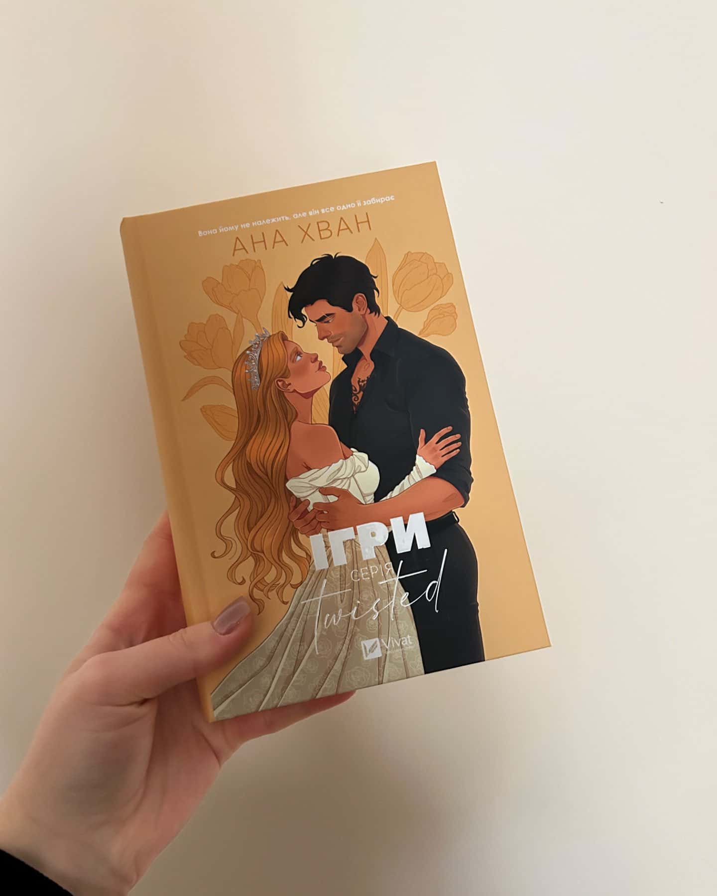 Ігри-Ана Хван