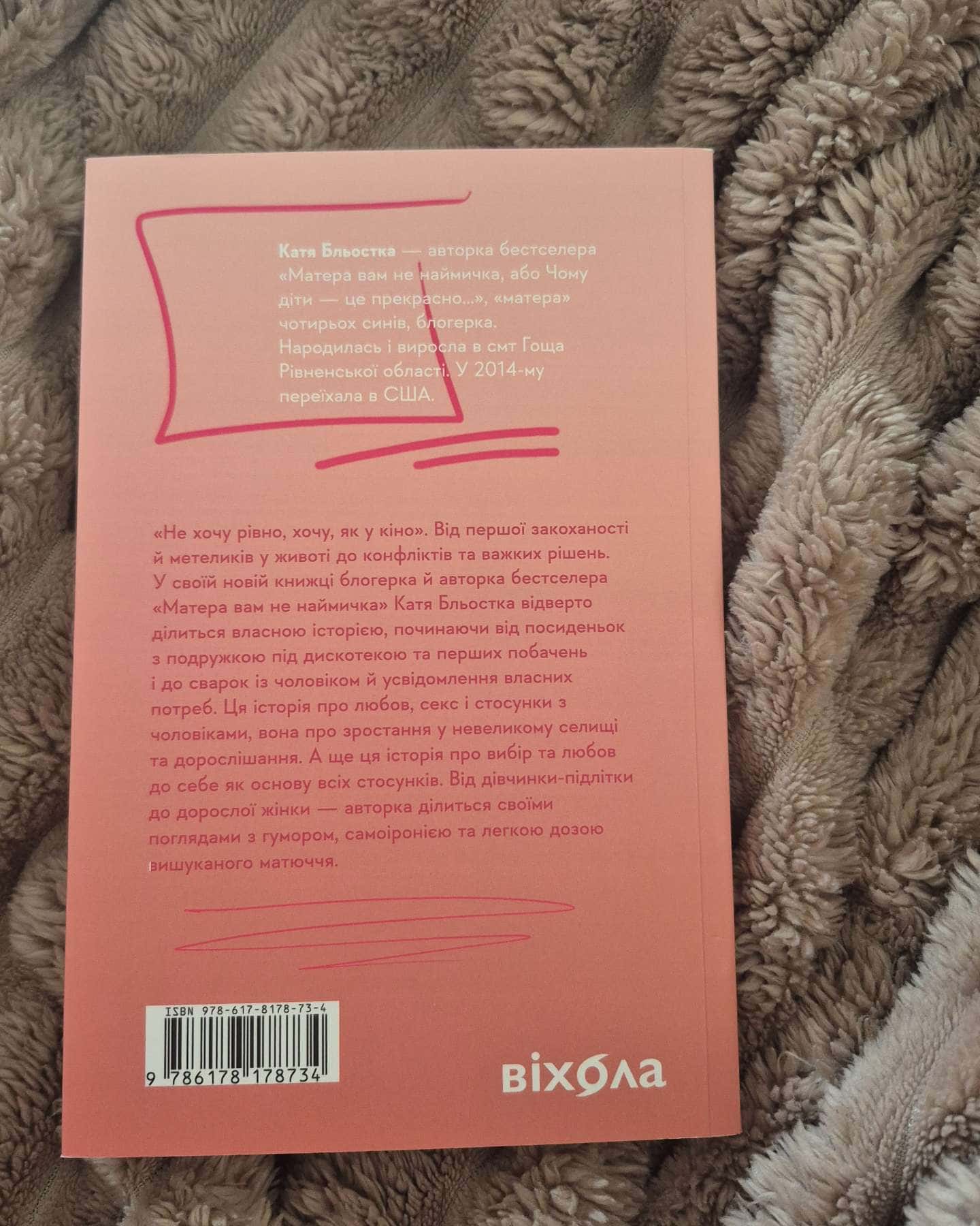 Так тобі й треба, або Чому в стосунках варто обирати себе-Катя Бльостка