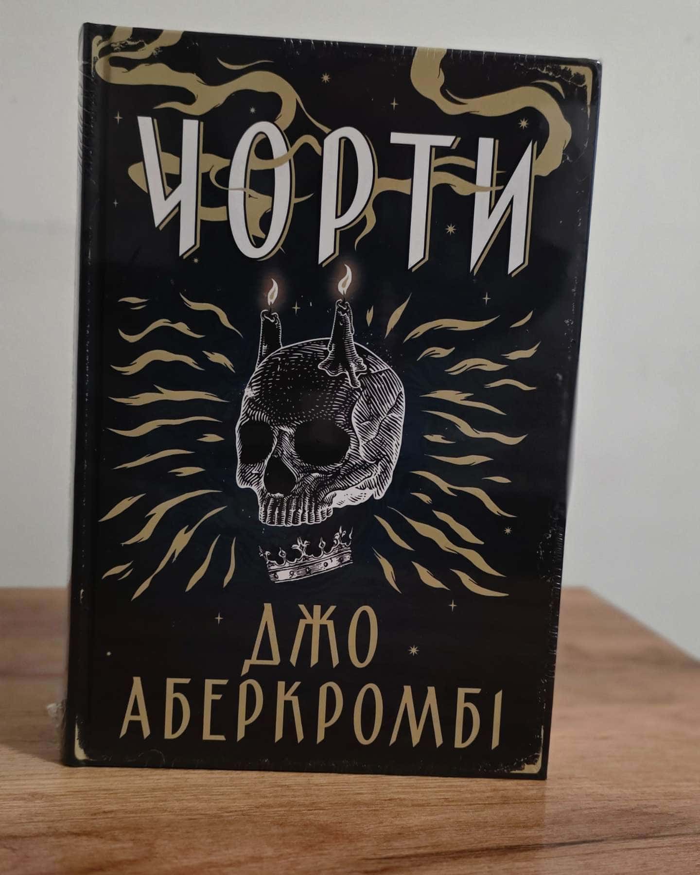 Чорти-Джо Аберкромбі