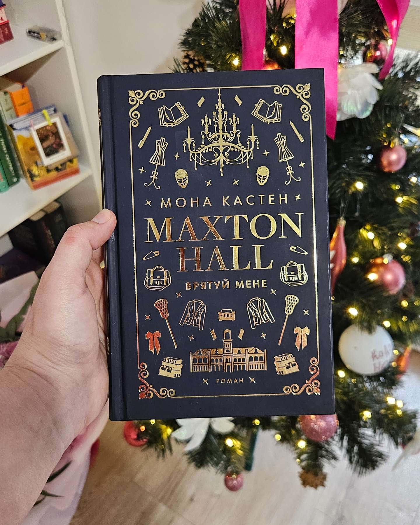 Макстон-хол. Книга 1. Врятуй мене-Мона Кастен