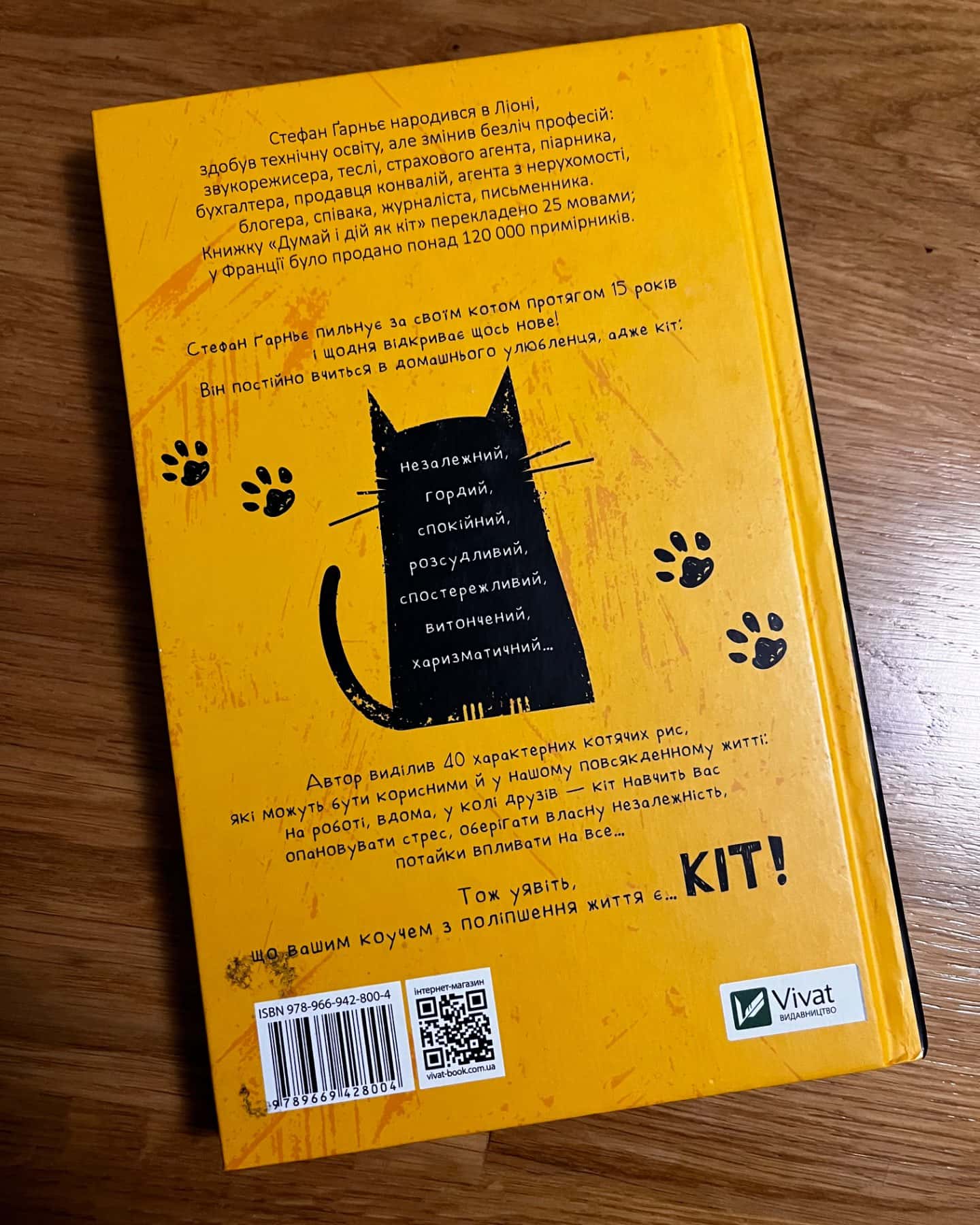 Думай і дій як кіт-Стефан Гарньє