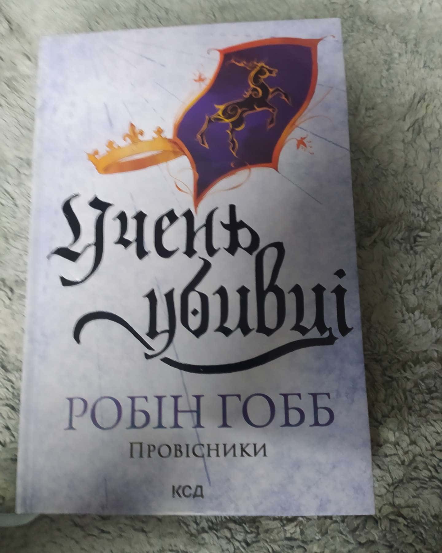 Учень убивці. Провісники. Книга 1-Робін Гобб