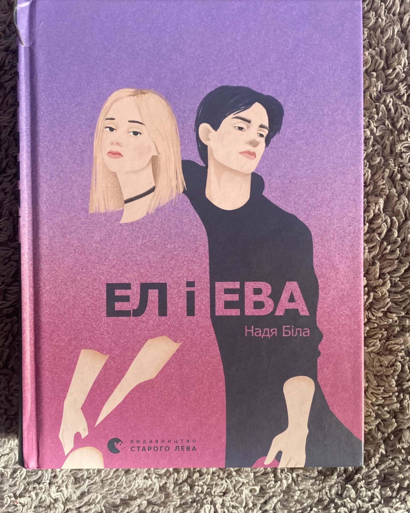 Ел і Ева-Надія Біла