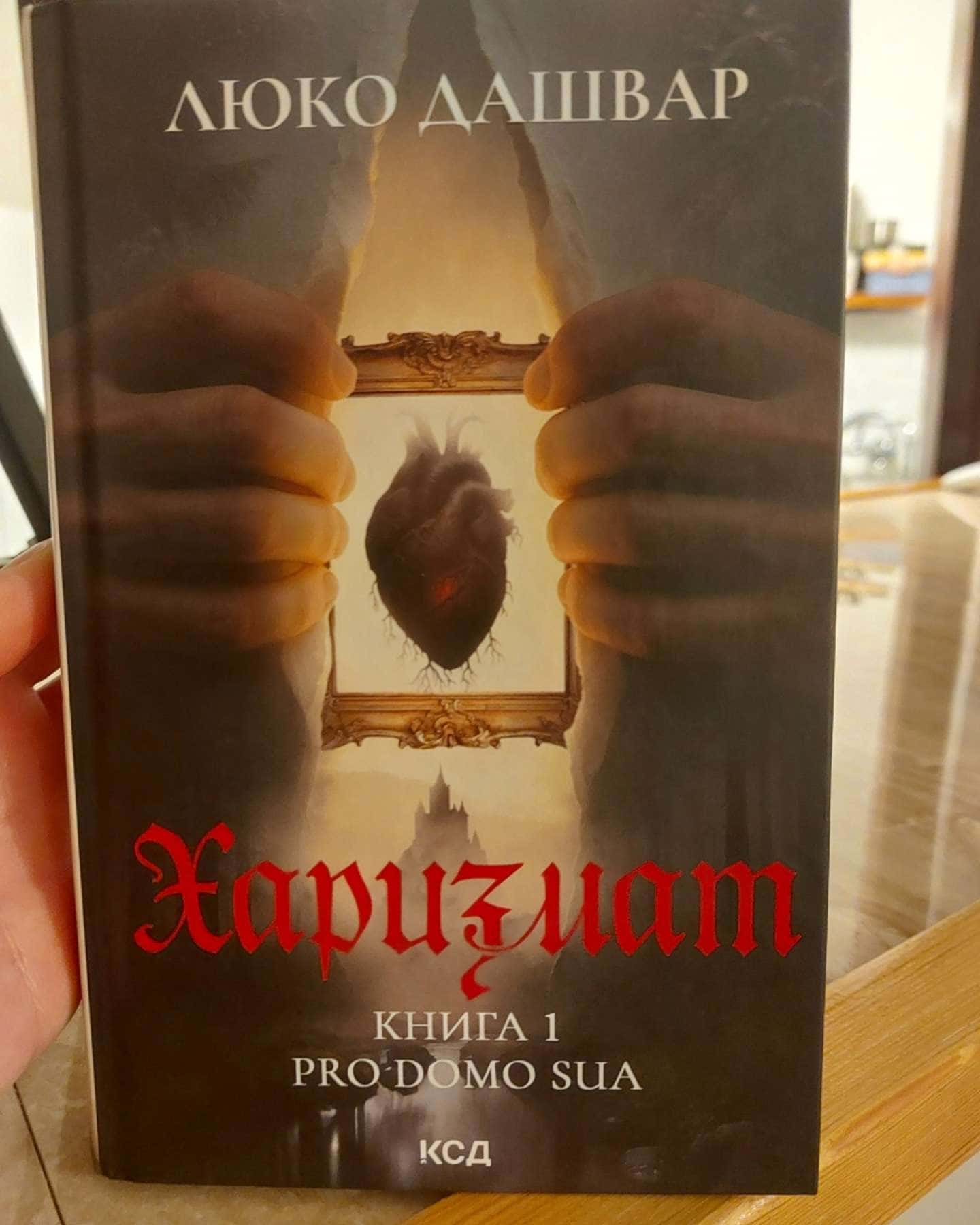 Харизмат. Pro domo sua. Книга 1-Люко Дашвар