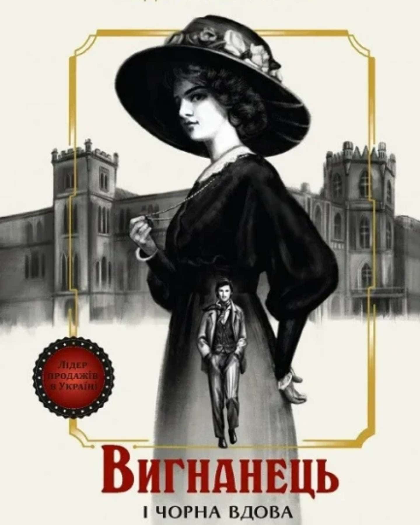 вигнанець і чорна вдова-Андрій Кокотюха