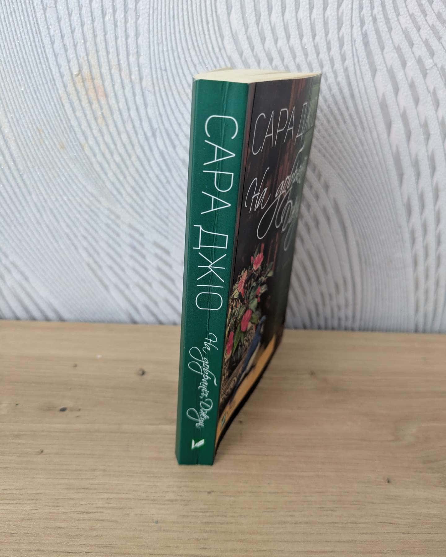 На добраніч Джун-Сара Джіо