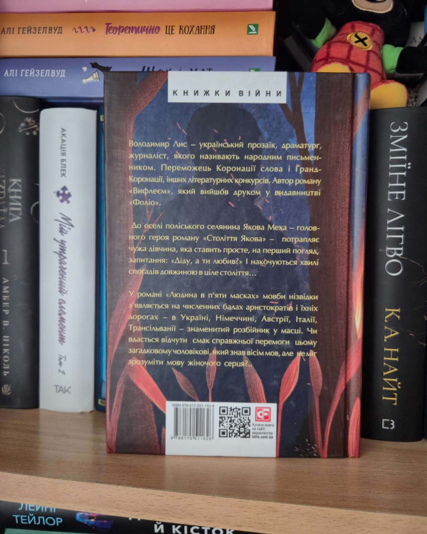 Століття Якова. Людина в п’яти масках-Володимир Лис