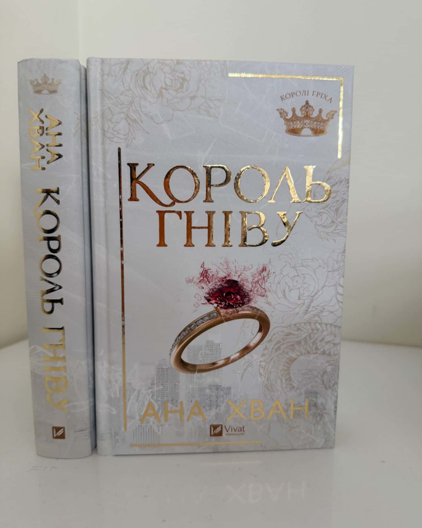 Король гніву-Ана Хван