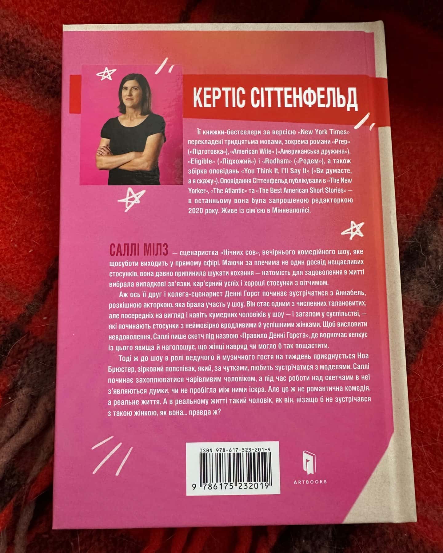 Романтична комедія-Кертіс Зіттенфельд