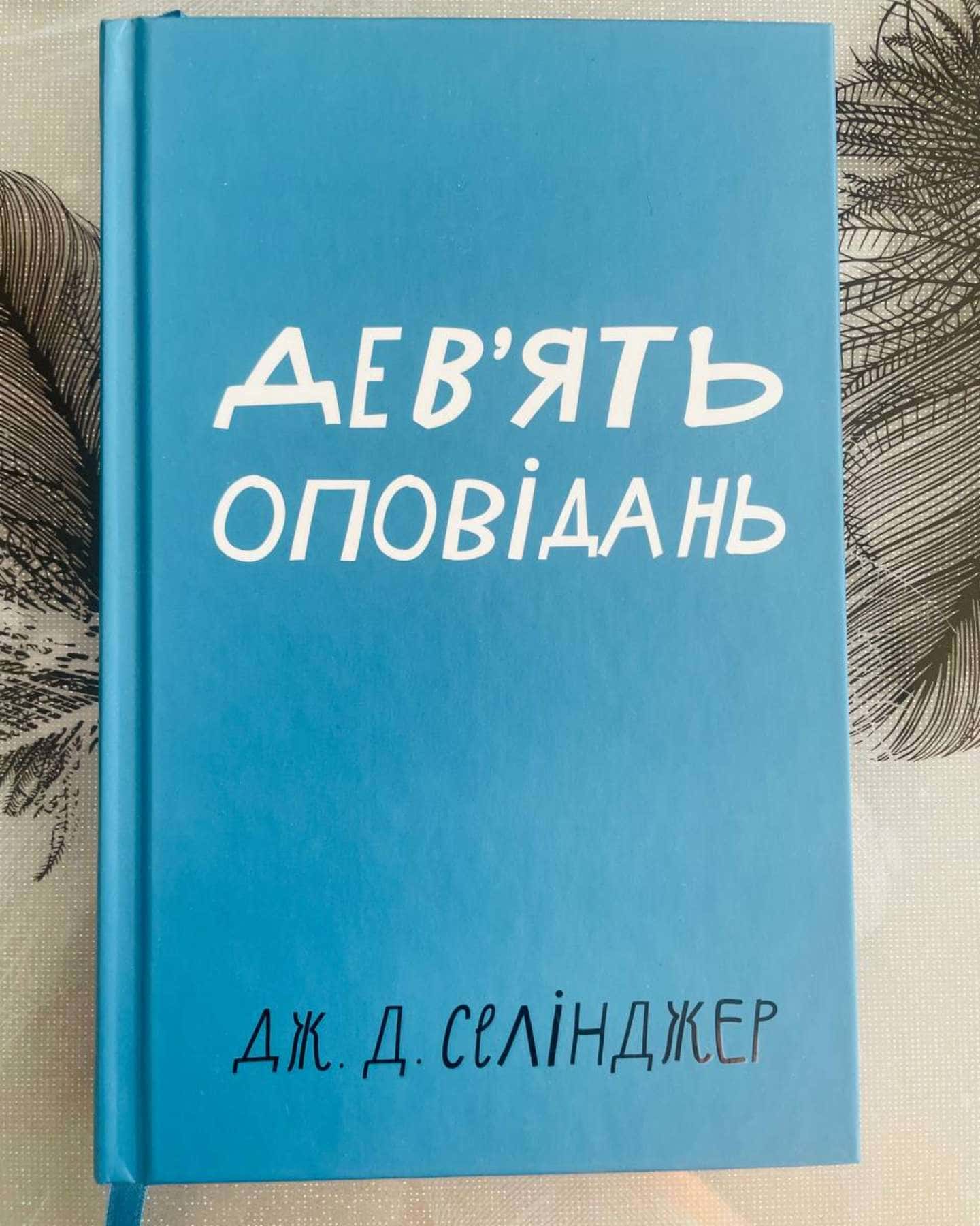 Дев'ять оповідань-Дж. Д. Селінджер