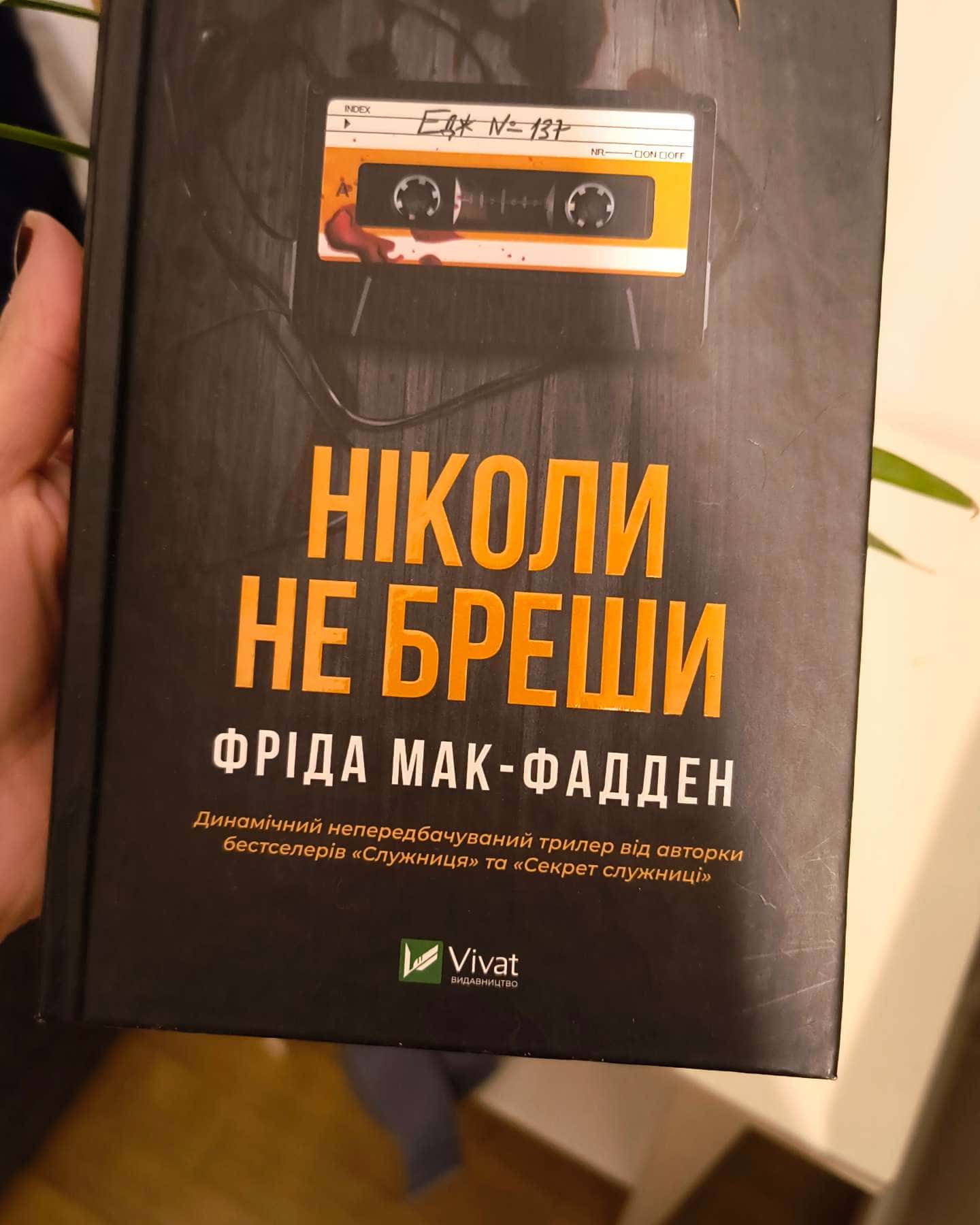 Ніколи не бреши-Фріда Мак-Фадден