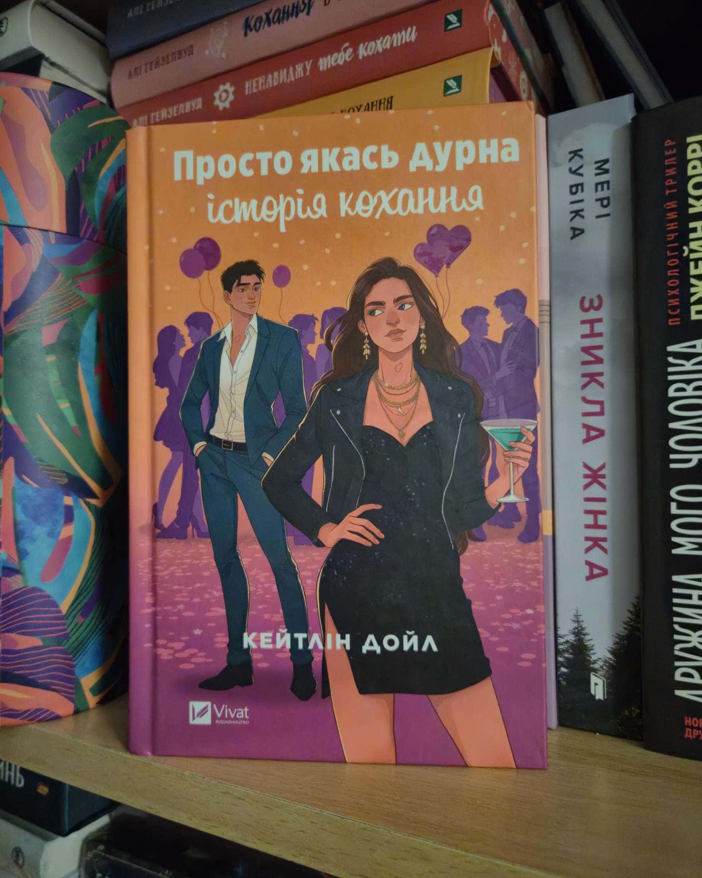 Просто якась дурна історія кохання-Кейтлін Дойл