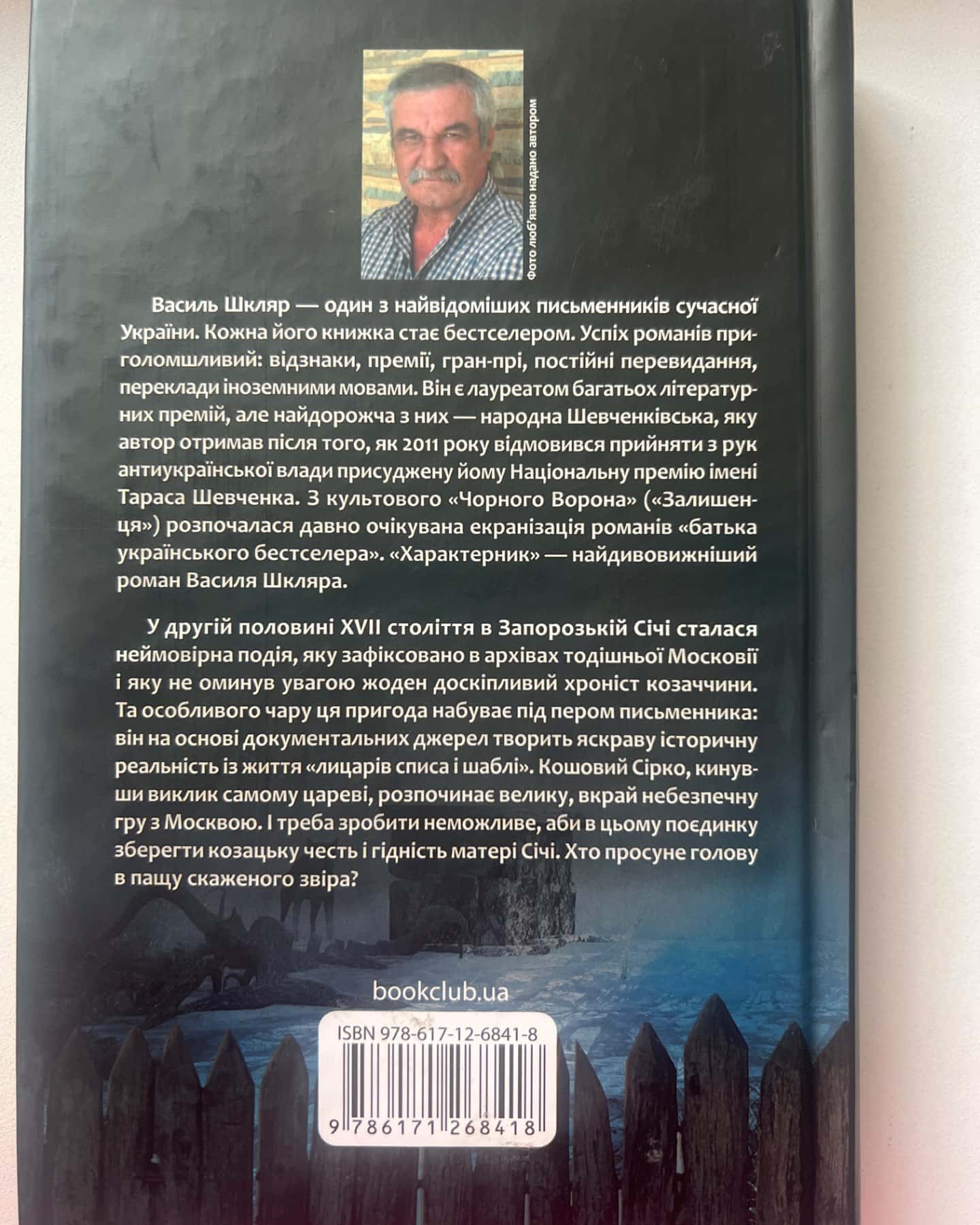 Характерник-Василь Шкляр