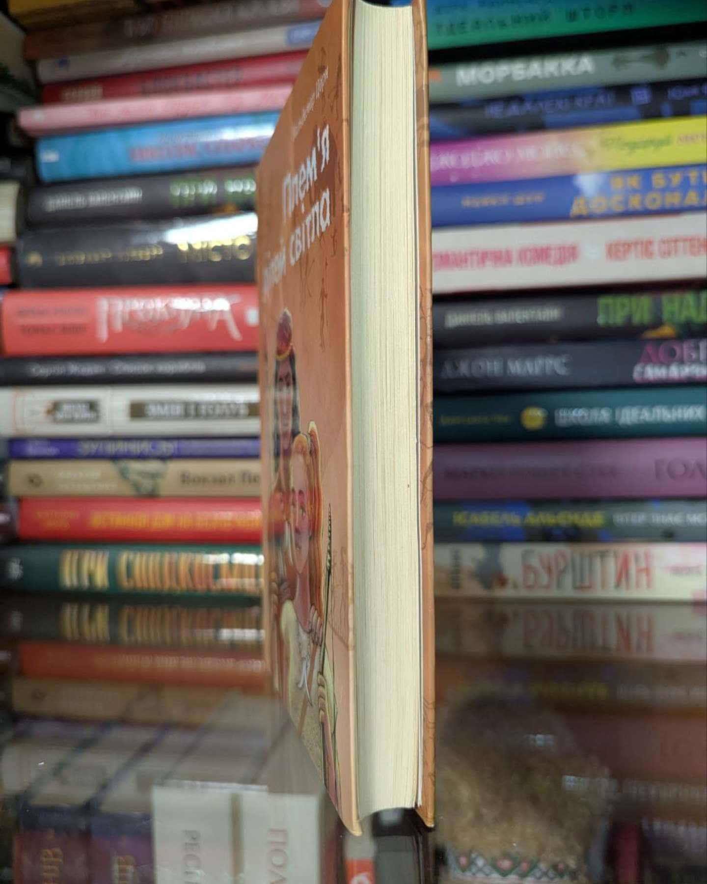 Плем я дітей світла.-Вальдемар Цорн